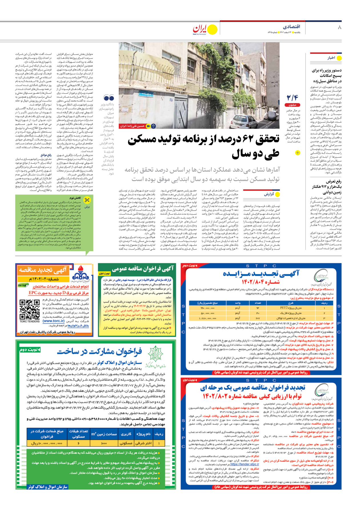 روزنامه ایران - شماره هشت هزار و چهارصد و پانزده - ۱۳ اسفند ۱۴۰۲ - صفحه ۸
