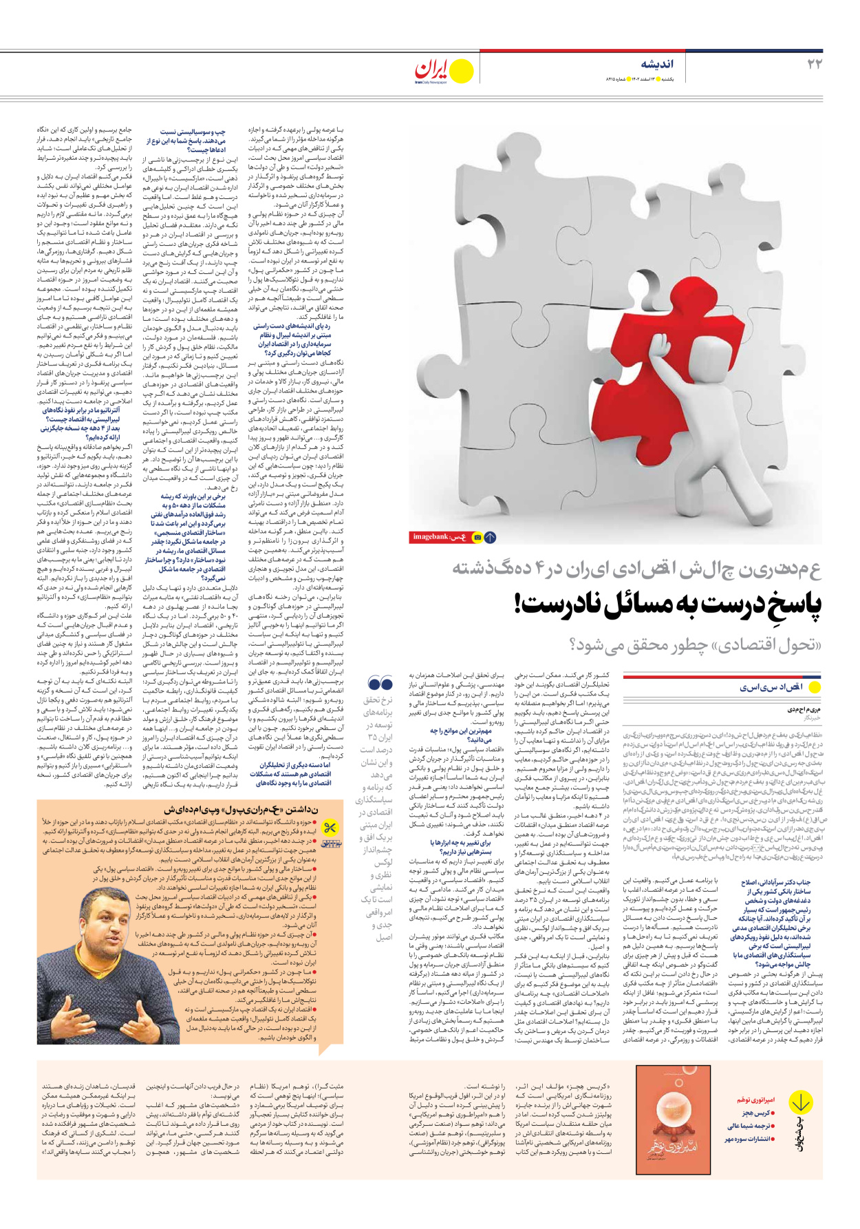 روزنامه ایران - شماره هشت هزار و چهارصد و پانزده - ۱۳ اسفند ۱۴۰۲ - صفحه ۲۲