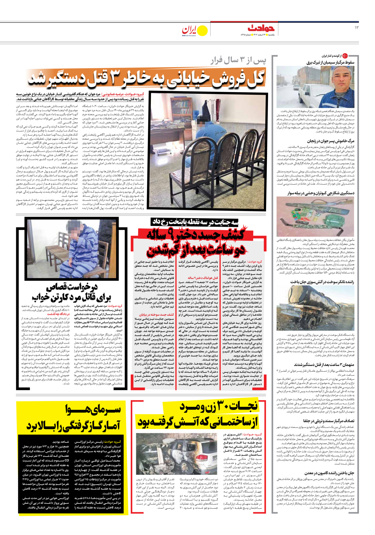 روزنامه ایران - شماره هشت هزار و چهارصد و پانزده - ۱۳ اسفند ۱۴۰۲ - صفحه ۱۲