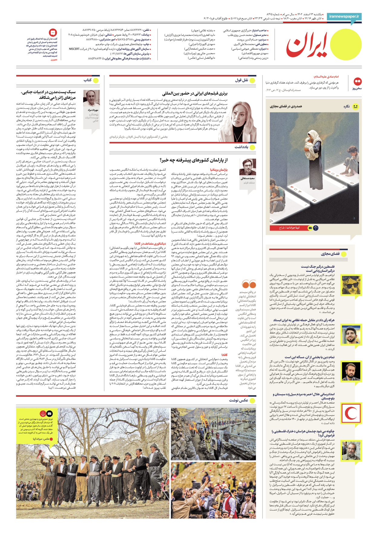 روزنامه ایران - شماره هشت هزار و چهارصد و پانزده - ۱۳ اسفند ۱۴۰۲ - صفحه ۲۴
