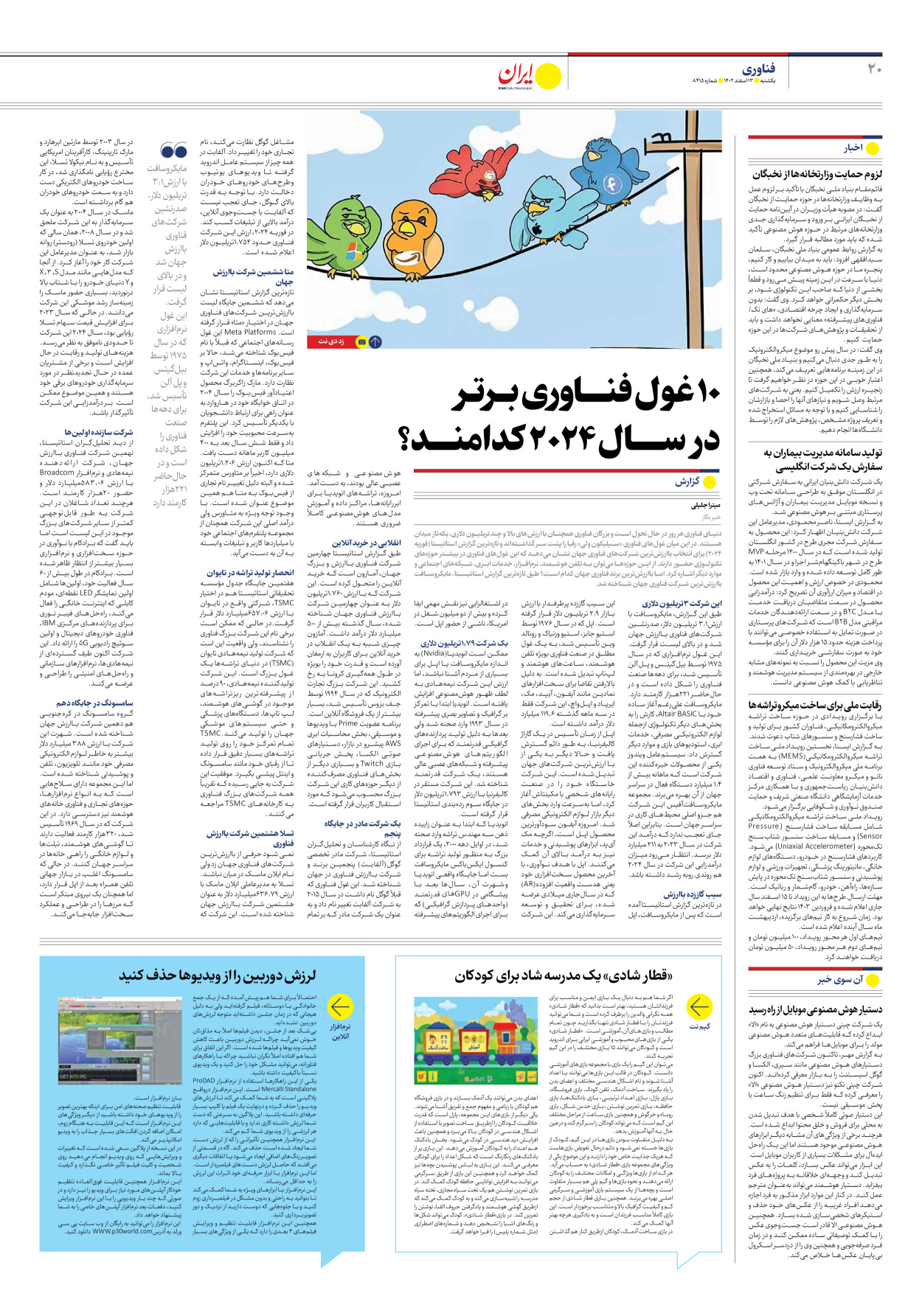 روزنامه ایران - شماره هشت هزار و چهارصد و پانزده - ۱۳ اسفند ۱۴۰۲ - صفحه ۲۰