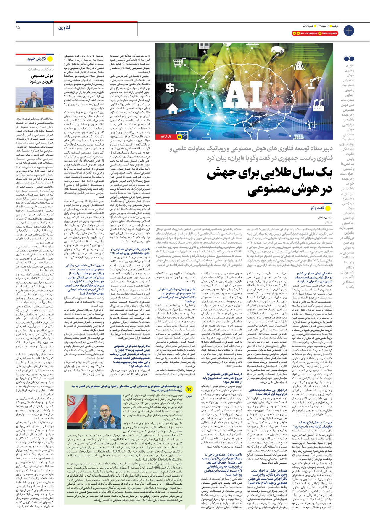 روزنامه ایران - شماره هشت هزار و چهارصد و شانزده - ۱۴ اسفند ۱۴۰۲ - صفحه ۱۵