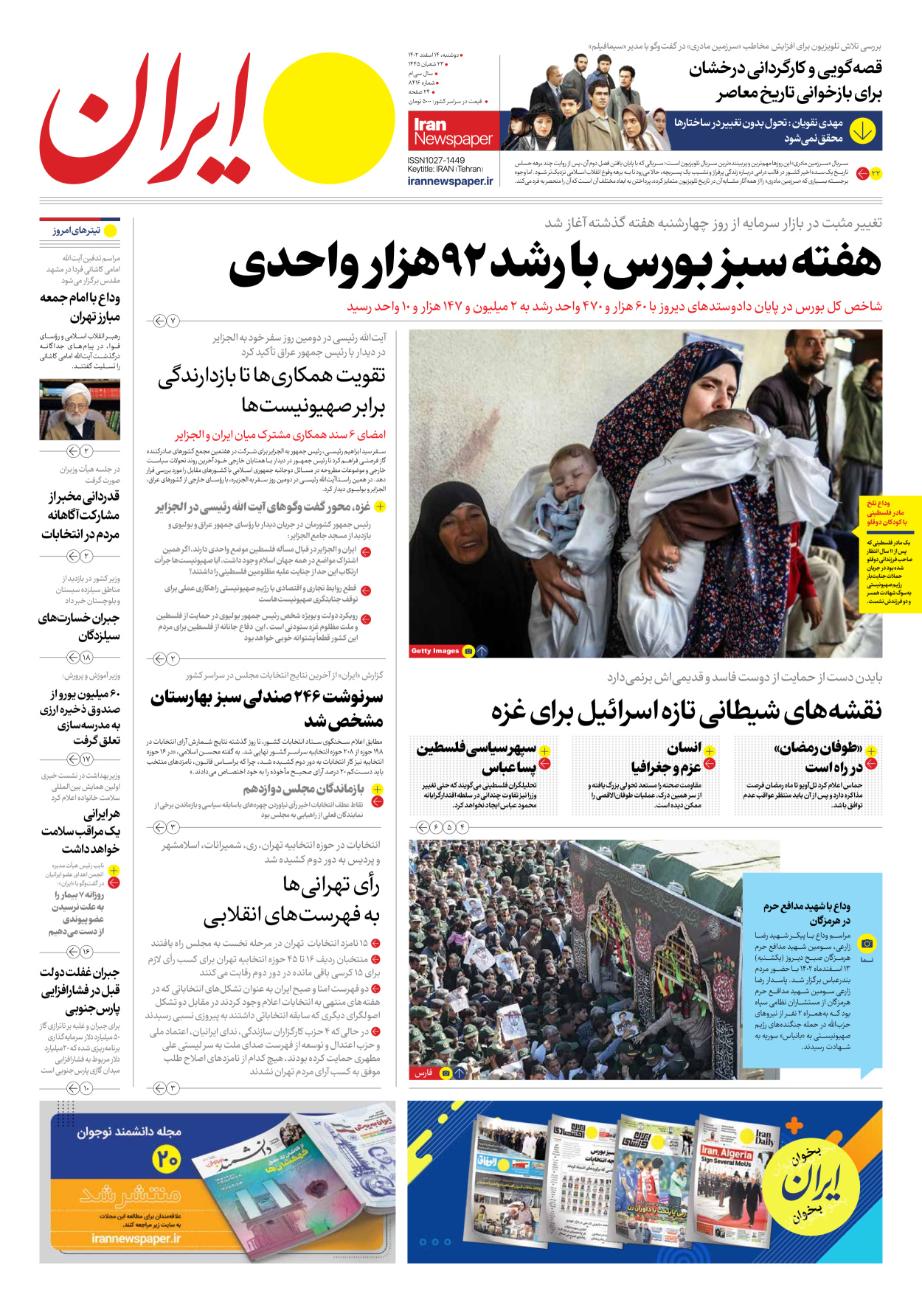 روزنامه ایران - شماره هشت هزار و چهارصد و شانزده - ۱۴ اسفند ۱۴۰۲