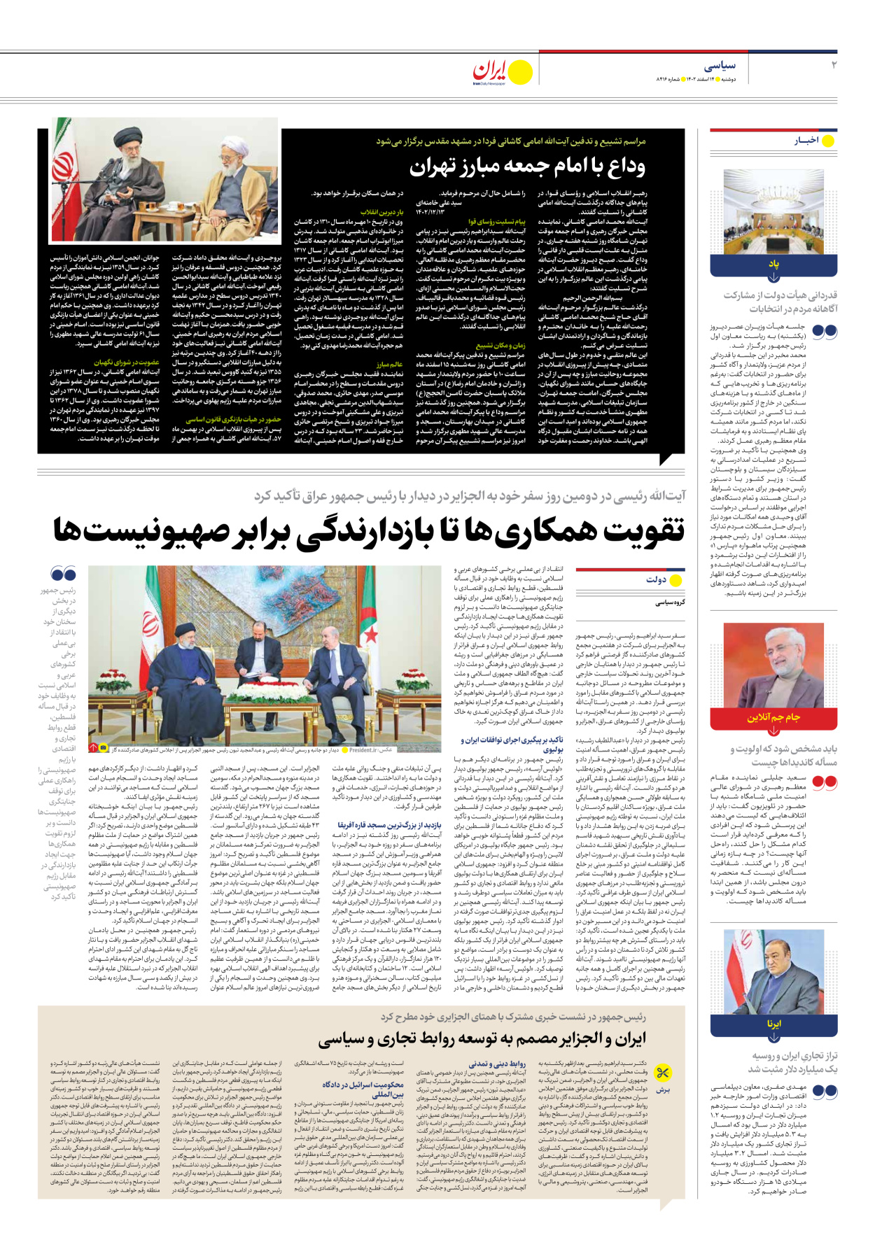 روزنامه ایران - شماره هشت هزار و چهارصد و شانزده - ۱۴ اسفند ۱۴۰۲ - صفحه ۲
