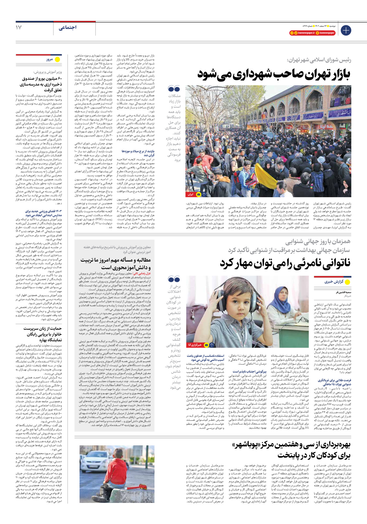 روزنامه ایران - شماره هشت هزار و چهارصد و شانزده - ۱۴ اسفند ۱۴۰۲ - صفحه ۱۷