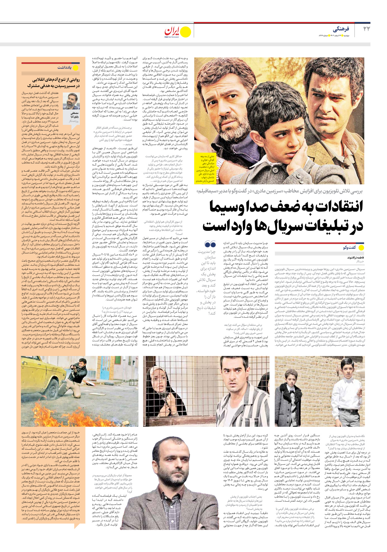 روزنامه ایران - شماره هشت هزار و چهارصد و شانزده - ۱۴ اسفند ۱۴۰۲ - صفحه ۲۲