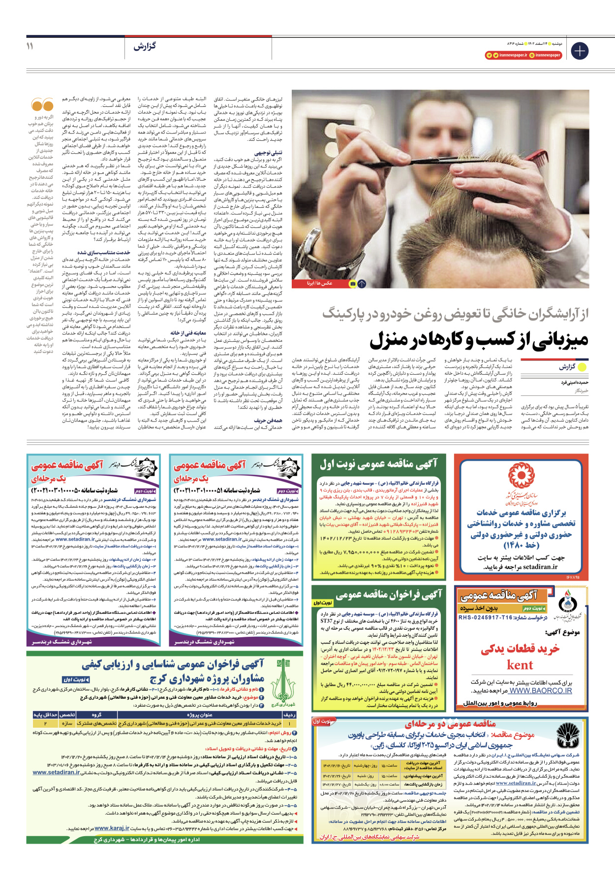 روزنامه ایران - شماره هشت هزار و چهارصد و شانزده - ۱۴ اسفند ۱۴۰۲ - صفحه ۱۱