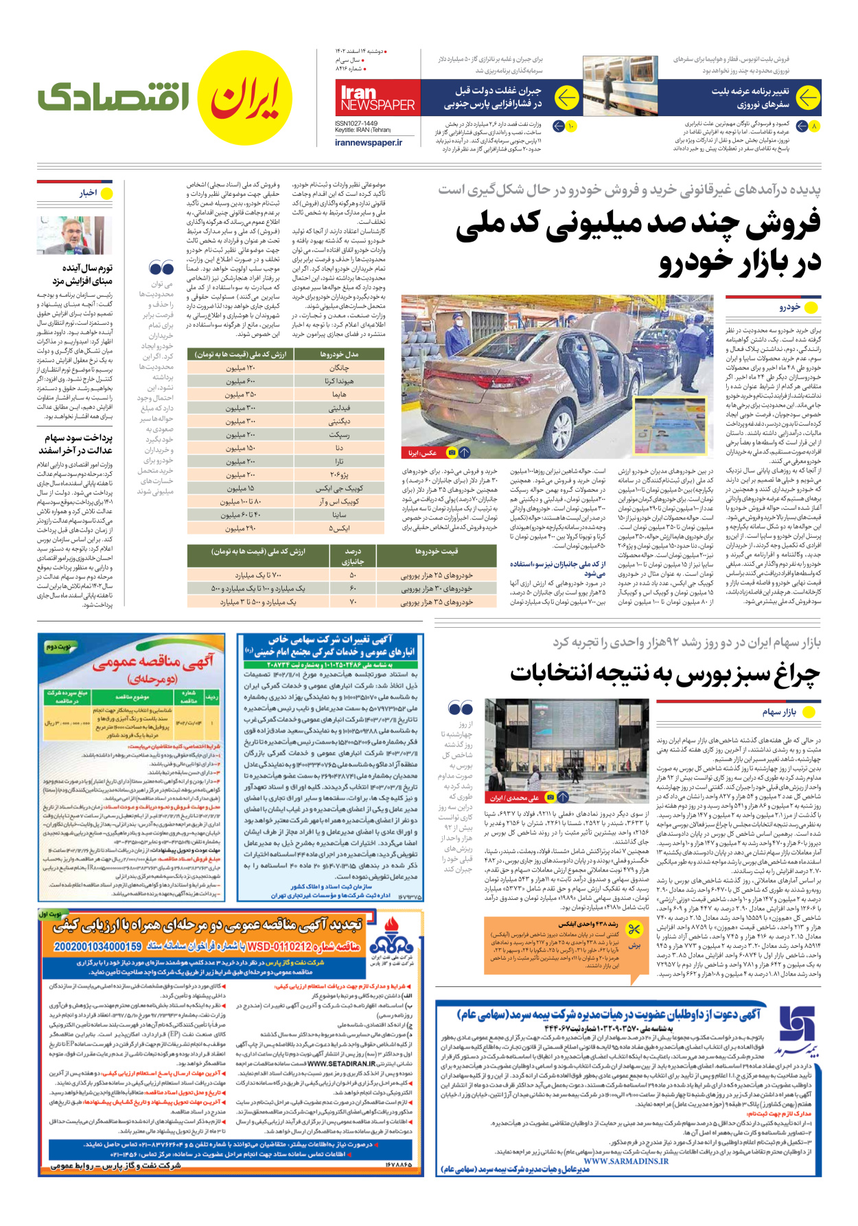 روزنامه ایران - شماره هشت هزار و چهارصد و شانزده - ۱۴ اسفند ۱۴۰۲ - صفحه ۷