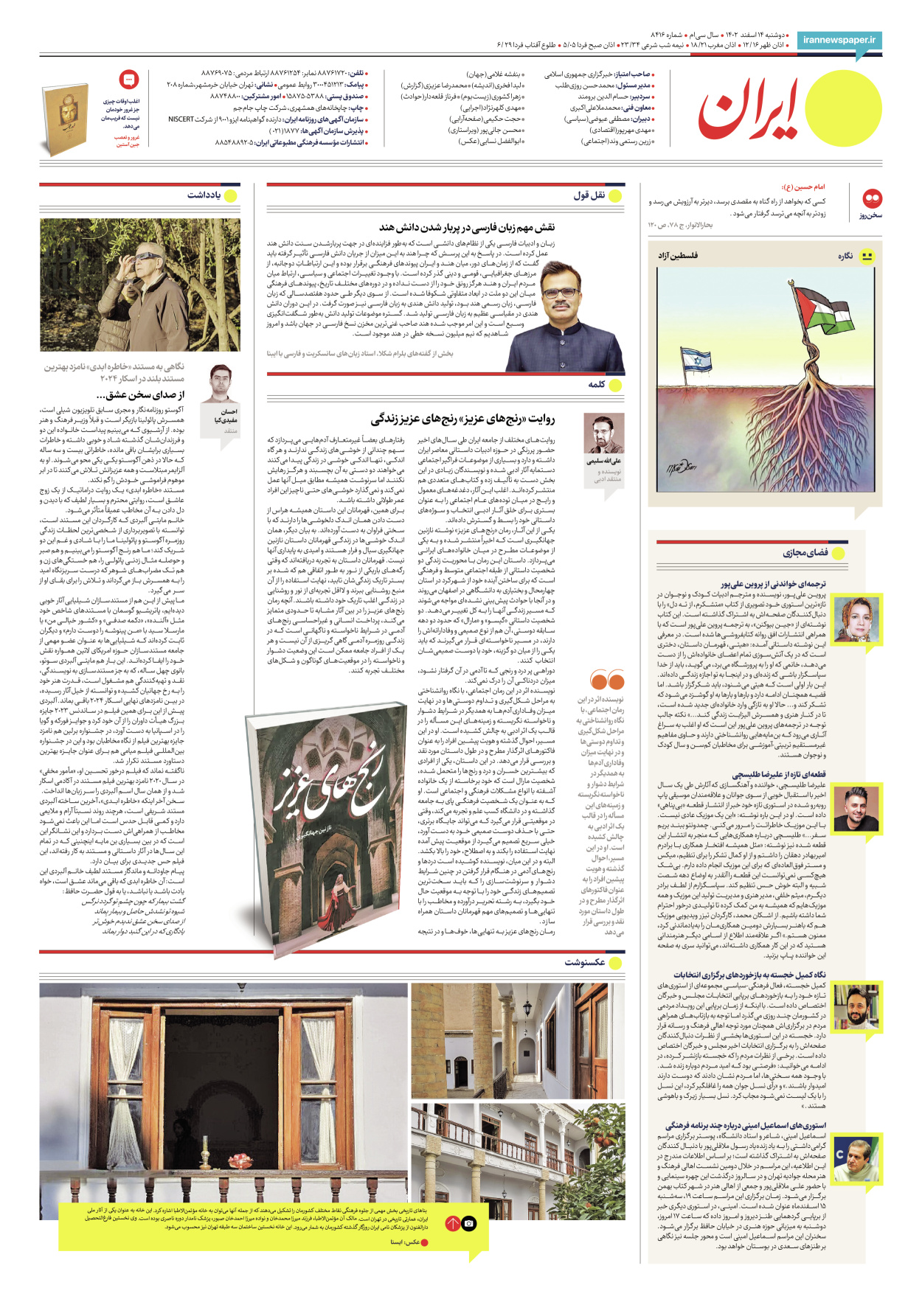 روزنامه ایران - شماره هشت هزار و چهارصد و شانزده - ۱۴ اسفند ۱۴۰۲ - صفحه ۲۴