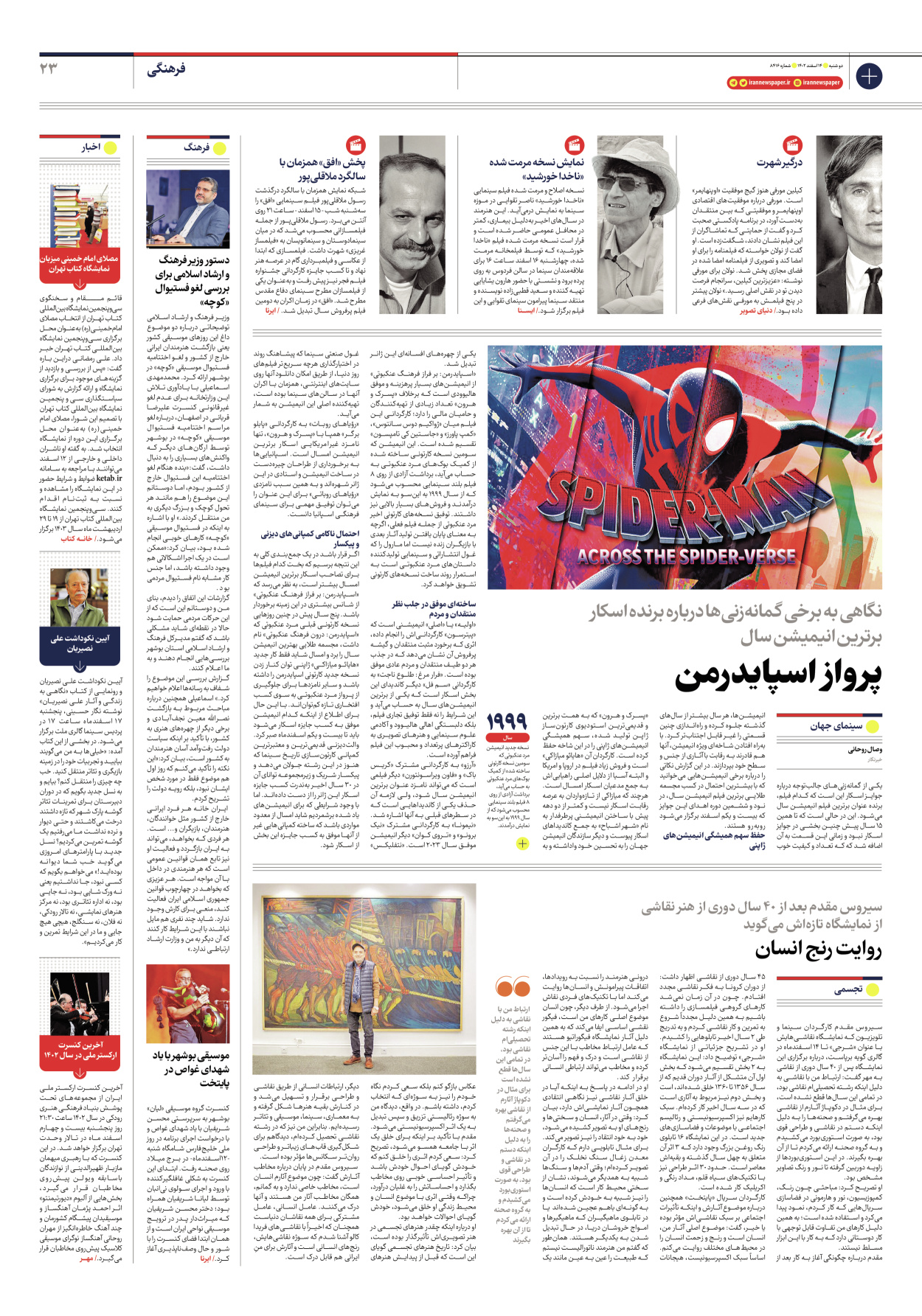 روزنامه ایران - شماره هشت هزار و چهارصد و شانزده - ۱۴ اسفند ۱۴۰۲ - صفحه ۲۳