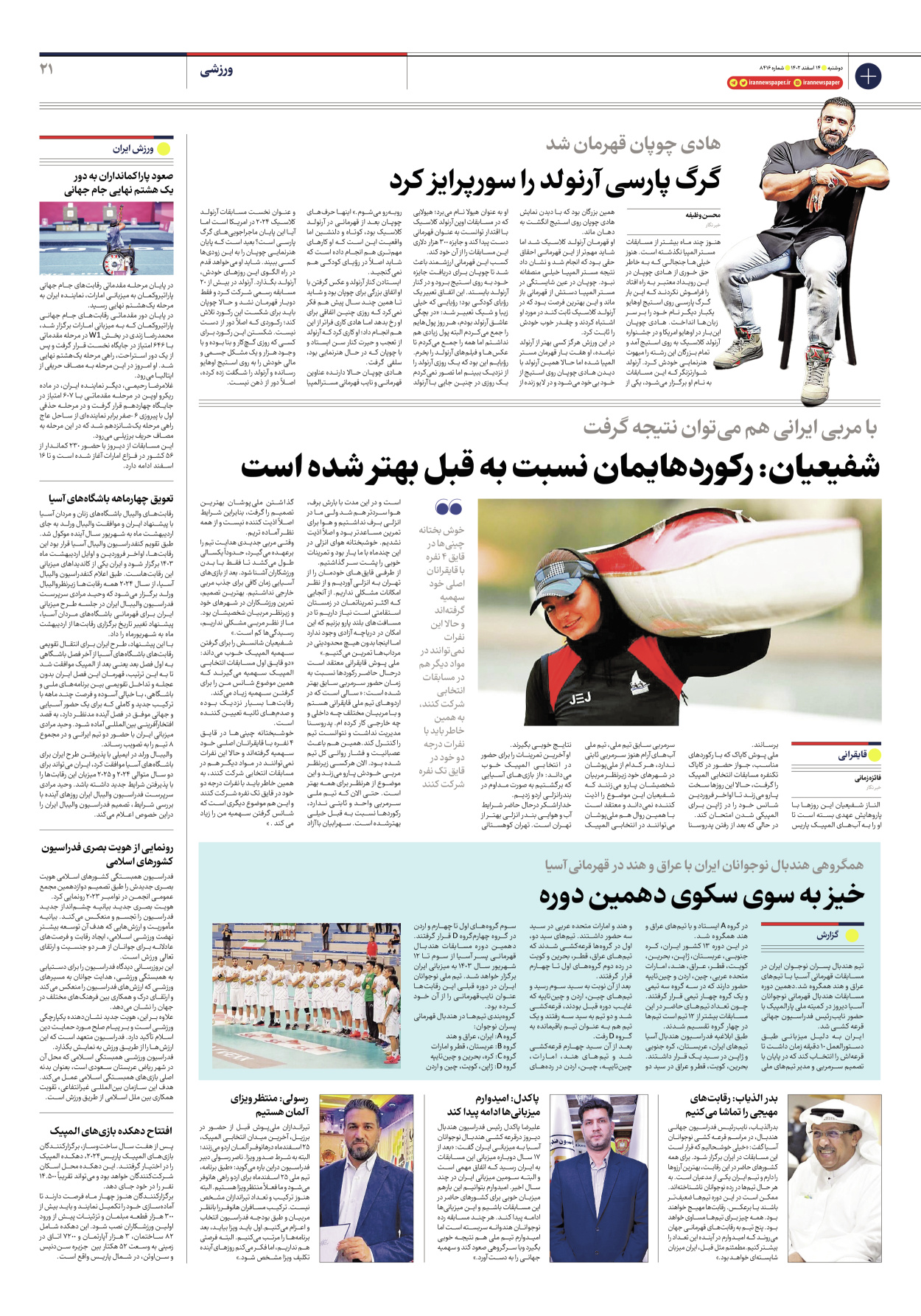 روزنامه ایران - شماره هشت هزار و چهارصد و شانزده - ۱۴ اسفند ۱۴۰۲ - صفحه ۲۱