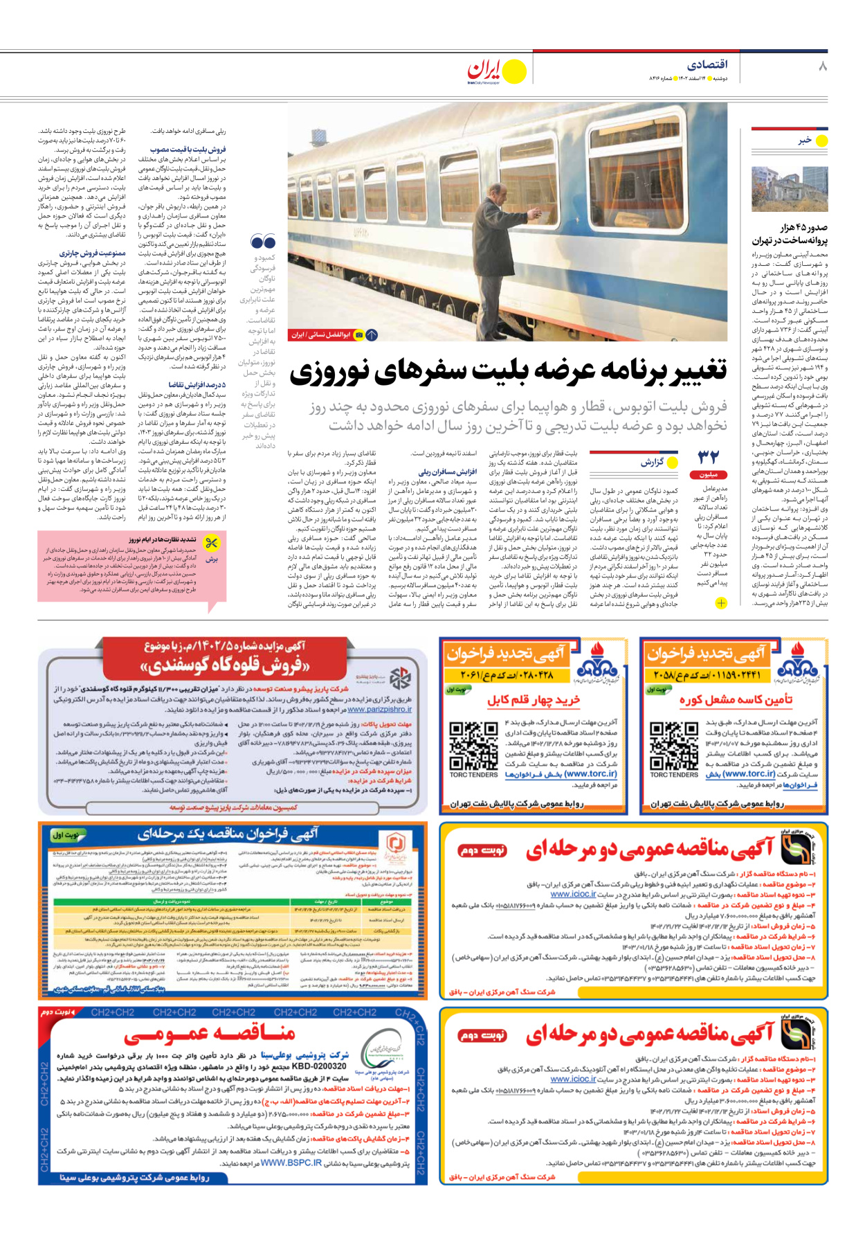 روزنامه ایران - شماره هشت هزار و چهارصد و شانزده - ۱۴ اسفند ۱۴۰۲ - صفحه ۸