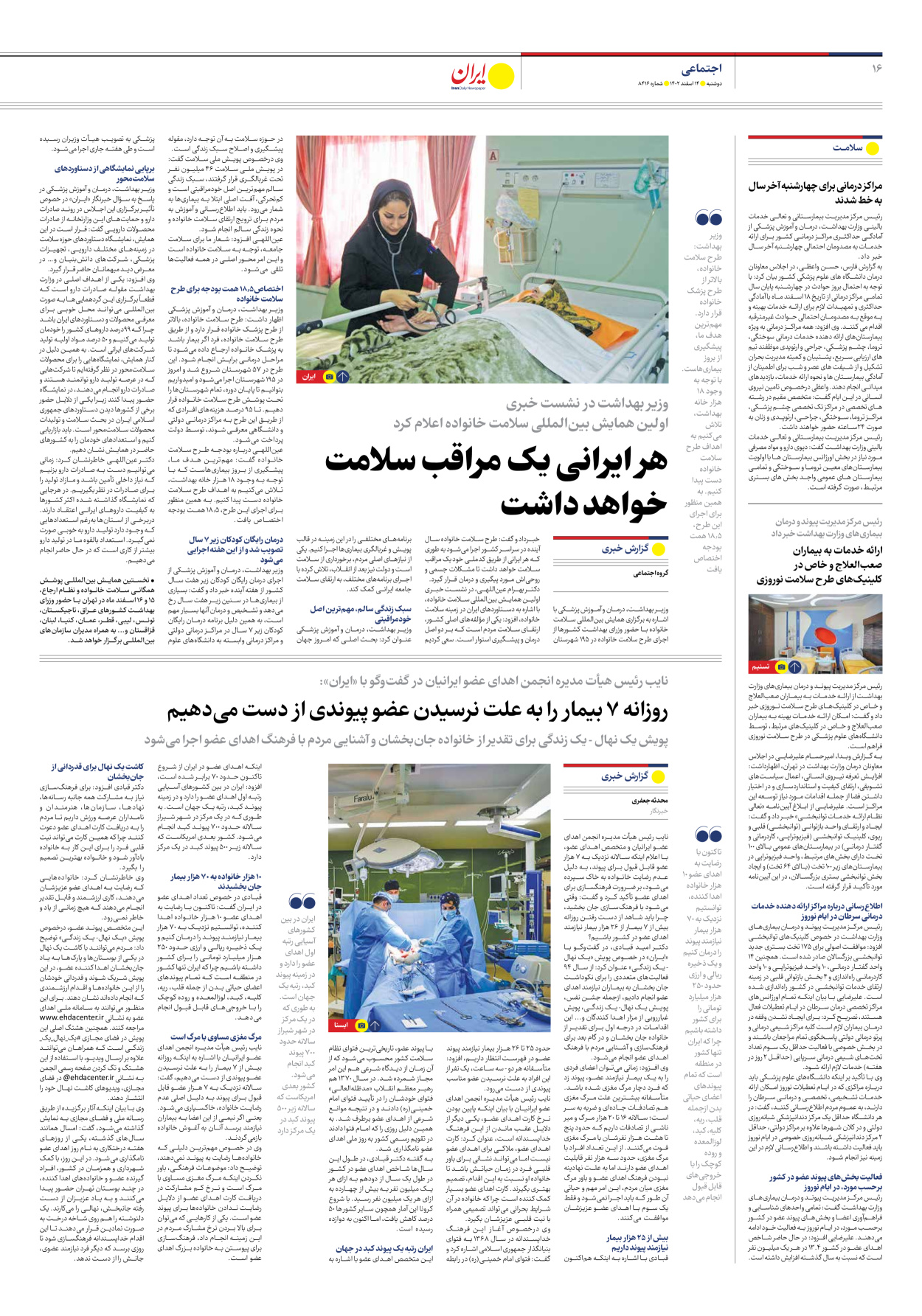 روزنامه ایران - شماره هشت هزار و چهارصد و شانزده - ۱۴ اسفند ۱۴۰۲ - صفحه ۱۶
