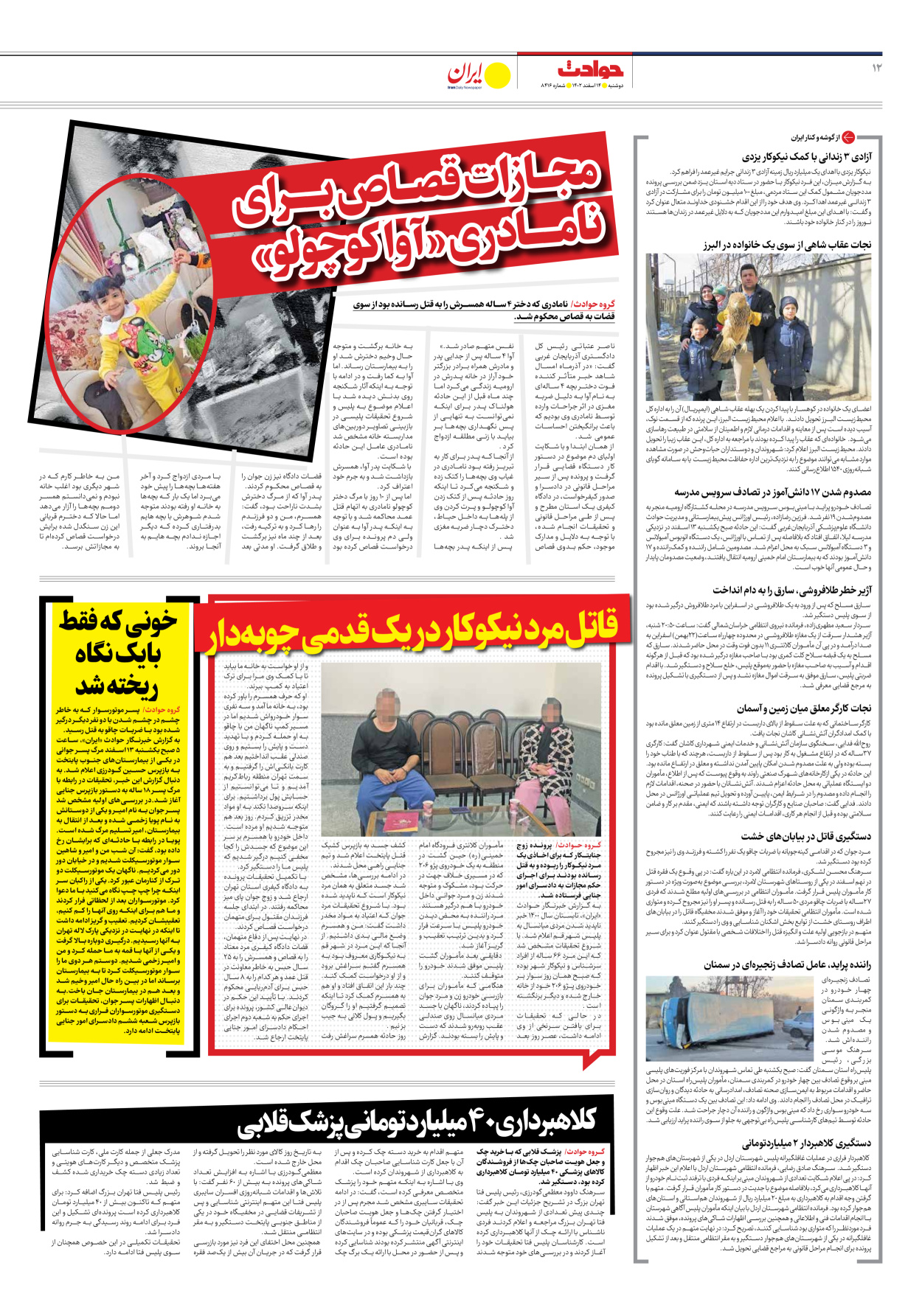 روزنامه ایران - شماره هشت هزار و چهارصد و شانزده - ۱۴ اسفند ۱۴۰۲ - صفحه ۱۲