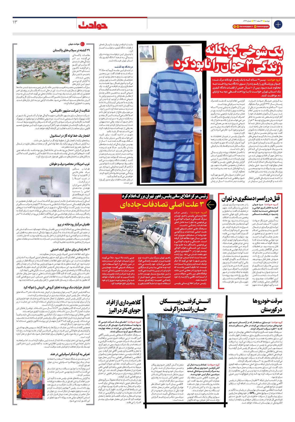 روزنامه ایران - شماره هشت هزار و چهارصد و شانزده - ۱۴ اسفند ۱۴۰۲ - صفحه ۱۳