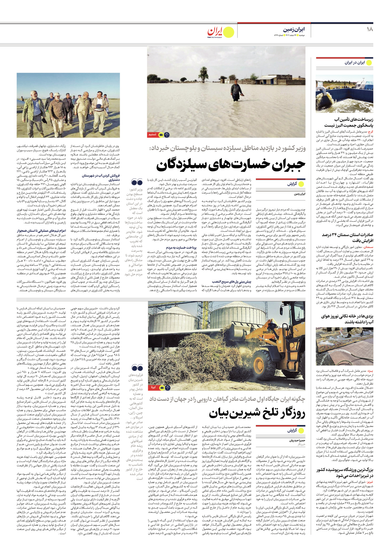 روزنامه ایران - شماره هشت هزار و چهارصد و شانزده - ۱۴ اسفند ۱۴۰۲ - صفحه ۱۸