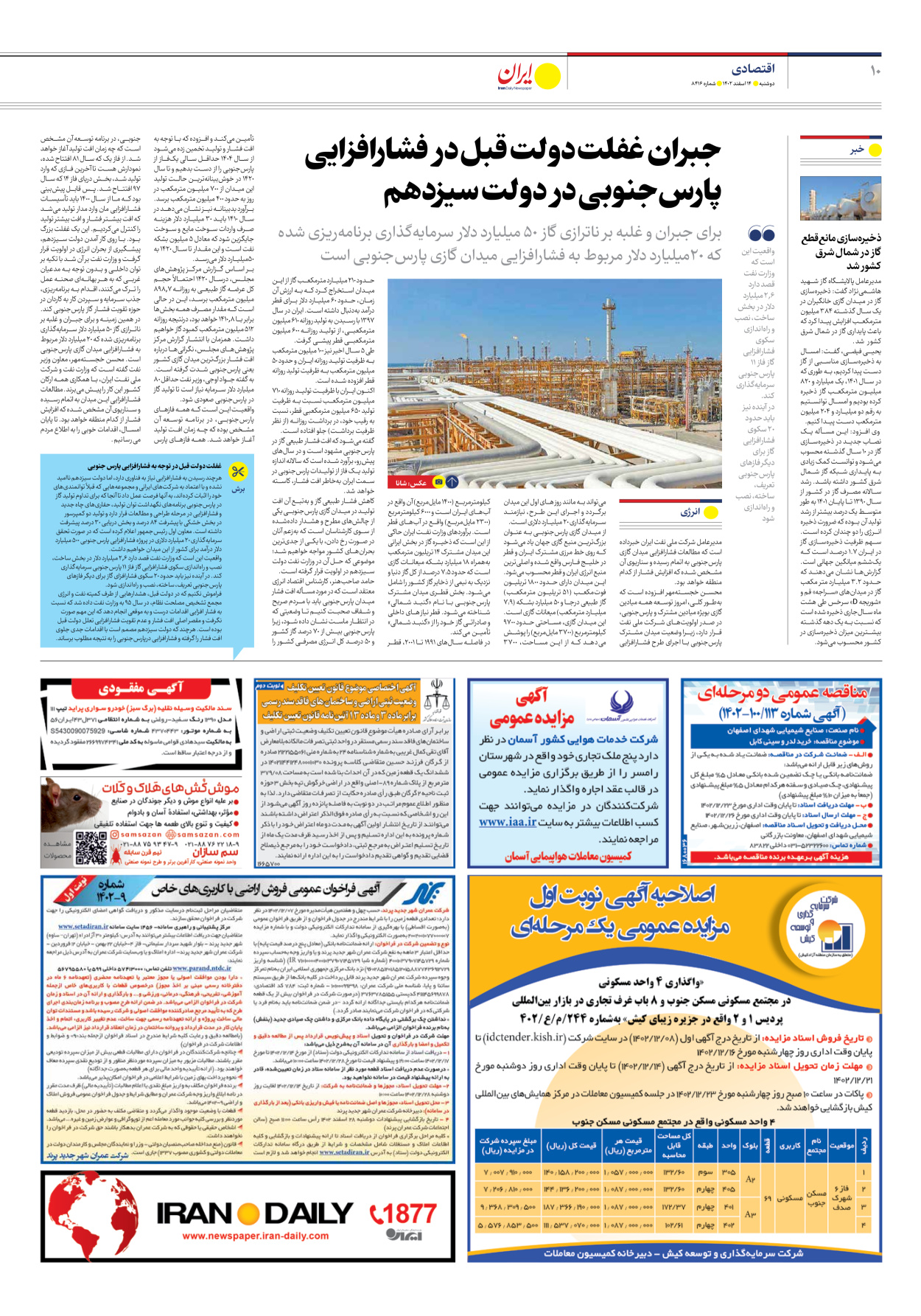 روزنامه ایران - شماره هشت هزار و چهارصد و شانزده - ۱۴ اسفند ۱۴۰۲ - صفحه ۱۰