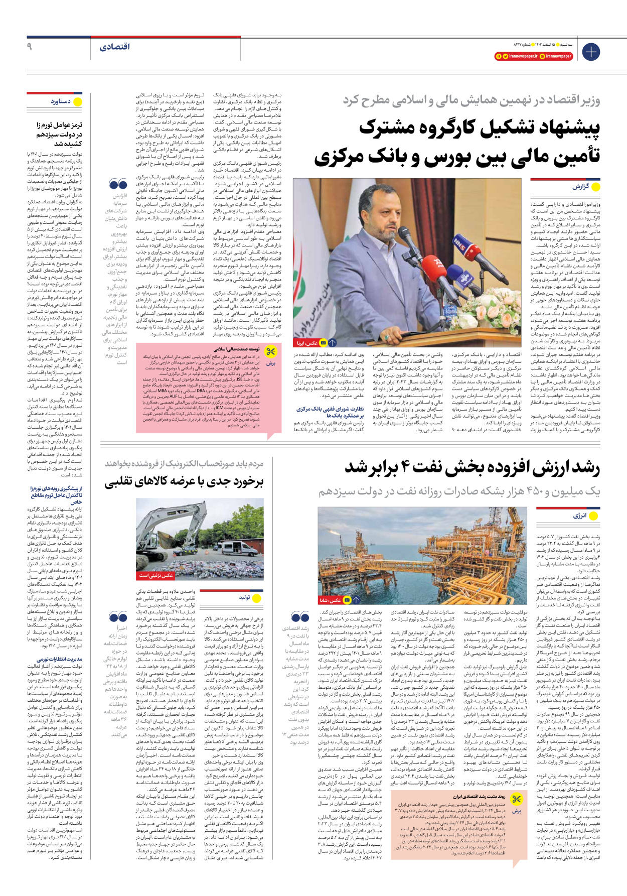 روزنامه ایران - شماره هشت هزار و چهارصد و هفده - ۱۵ اسفند ۱۴۰۲ - صفحه ۹