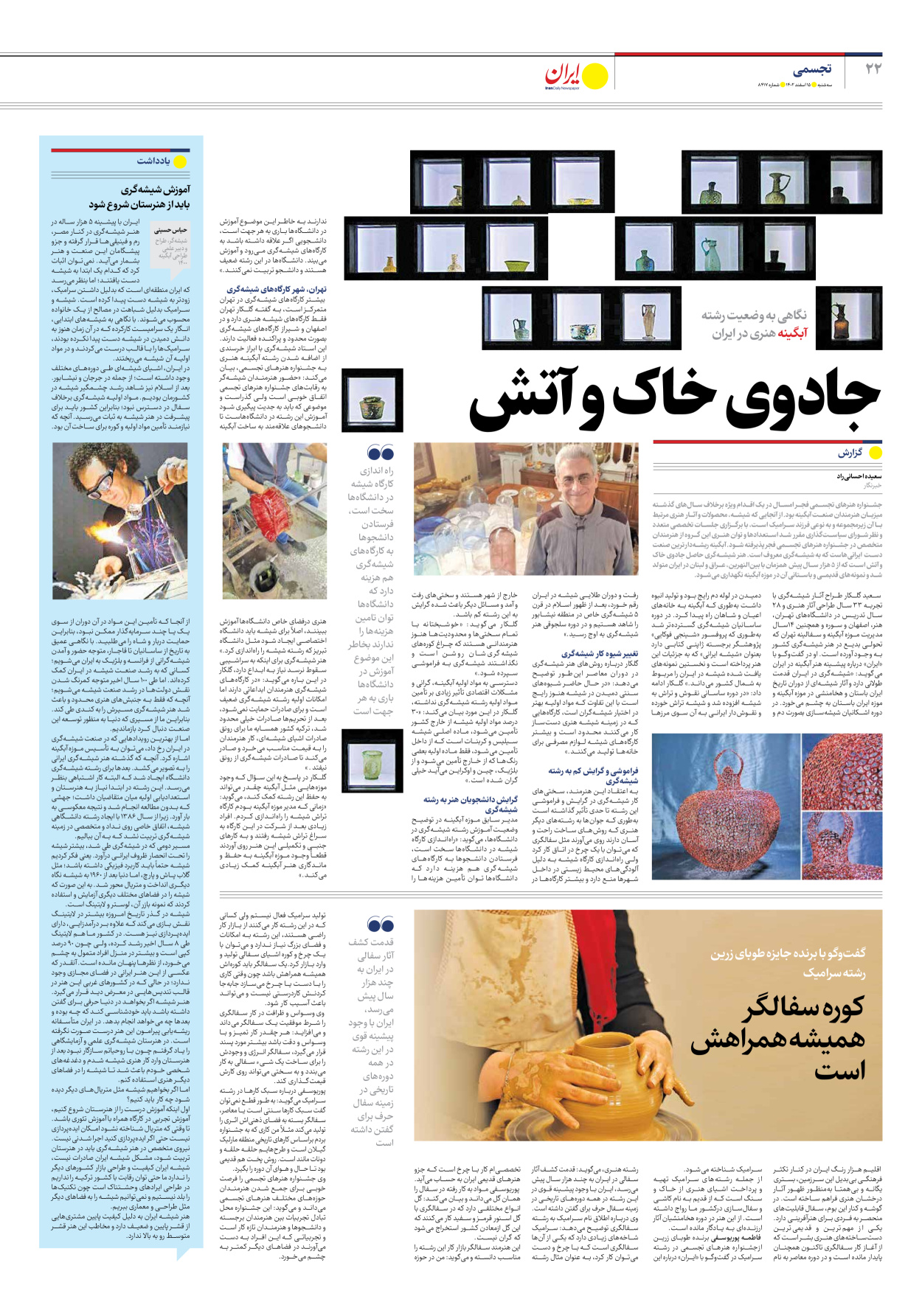 روزنامه ایران - شماره هشت هزار و چهارصد و هفده - ۱۵ اسفند ۱۴۰۲ - صفحه ۲۲
