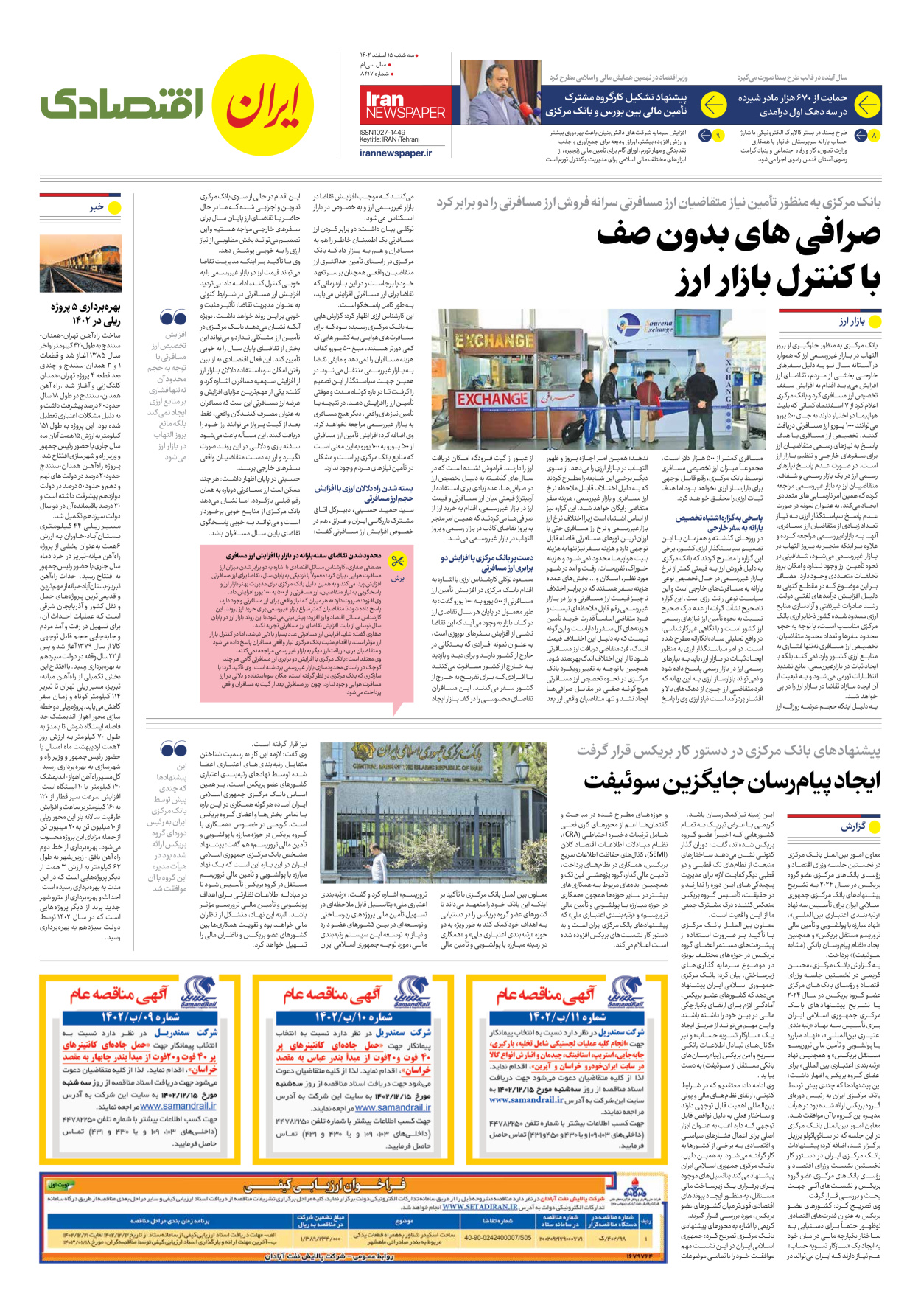 روزنامه ایران - شماره هشت هزار و چهارصد و هفده - ۱۵ اسفند ۱۴۰۲ - صفحه ۷