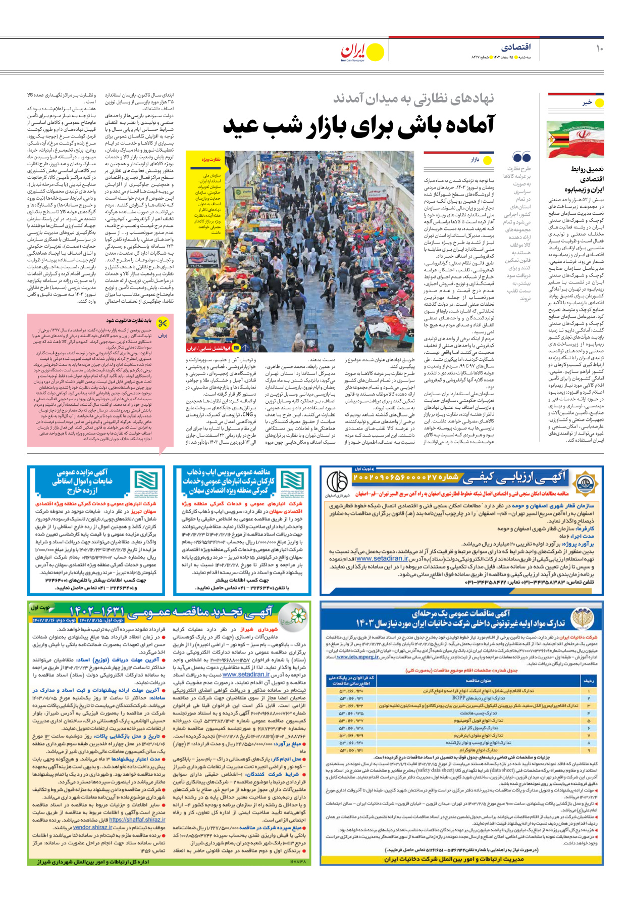 روزنامه ایران - شماره هشت هزار و چهارصد و هفده - ۱۵ اسفند ۱۴۰۲ - صفحه ۱۰
