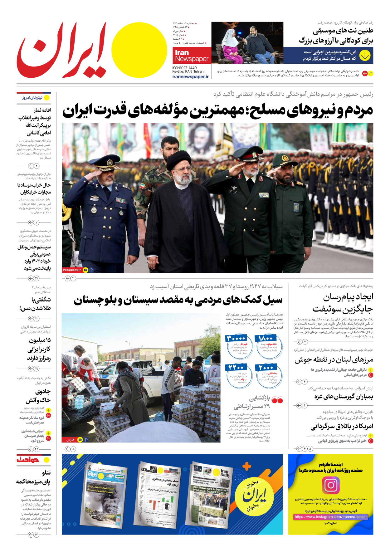 روزنامه ایران - شماره هشت هزار و چهارصد و هفده - ۱۵ اسفند ۱۴۰۲ - صفحه ۱