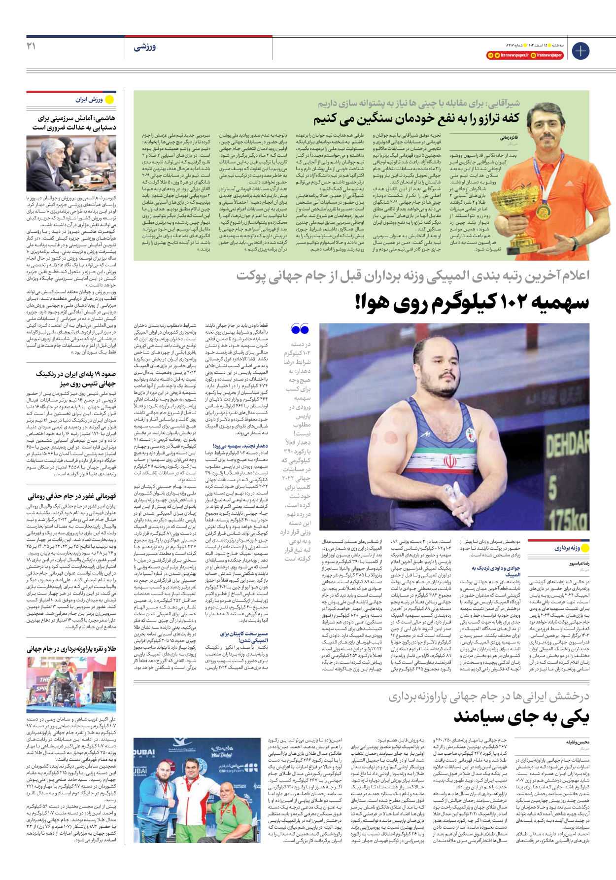 روزنامه ایران - شماره هشت هزار و چهارصد و هفده - ۱۵ اسفند ۱۴۰۲ - صفحه ۲۱