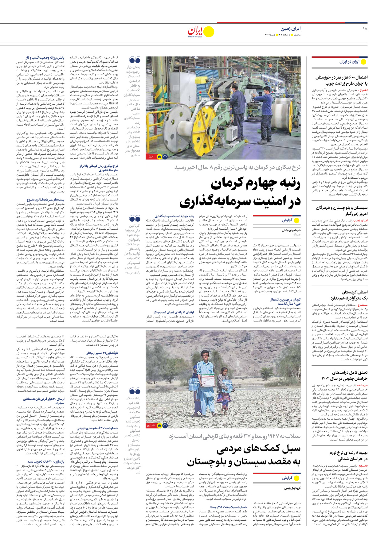روزنامه ایران - شماره هشت هزار و چهارصد و هفده - ۱۵ اسفند ۱۴۰۲ - صفحه ۱۸