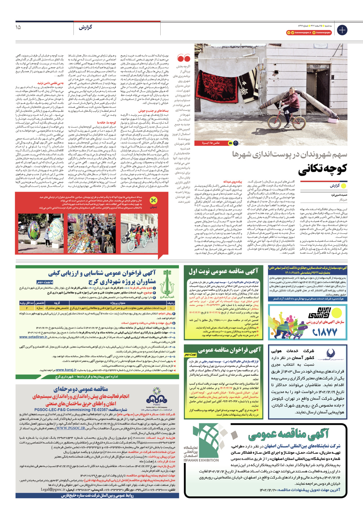 روزنامه ایران - شماره هشت هزار و چهارصد و هفده - ۱۵ اسفند ۱۴۰۲ - صفحه ۱۵