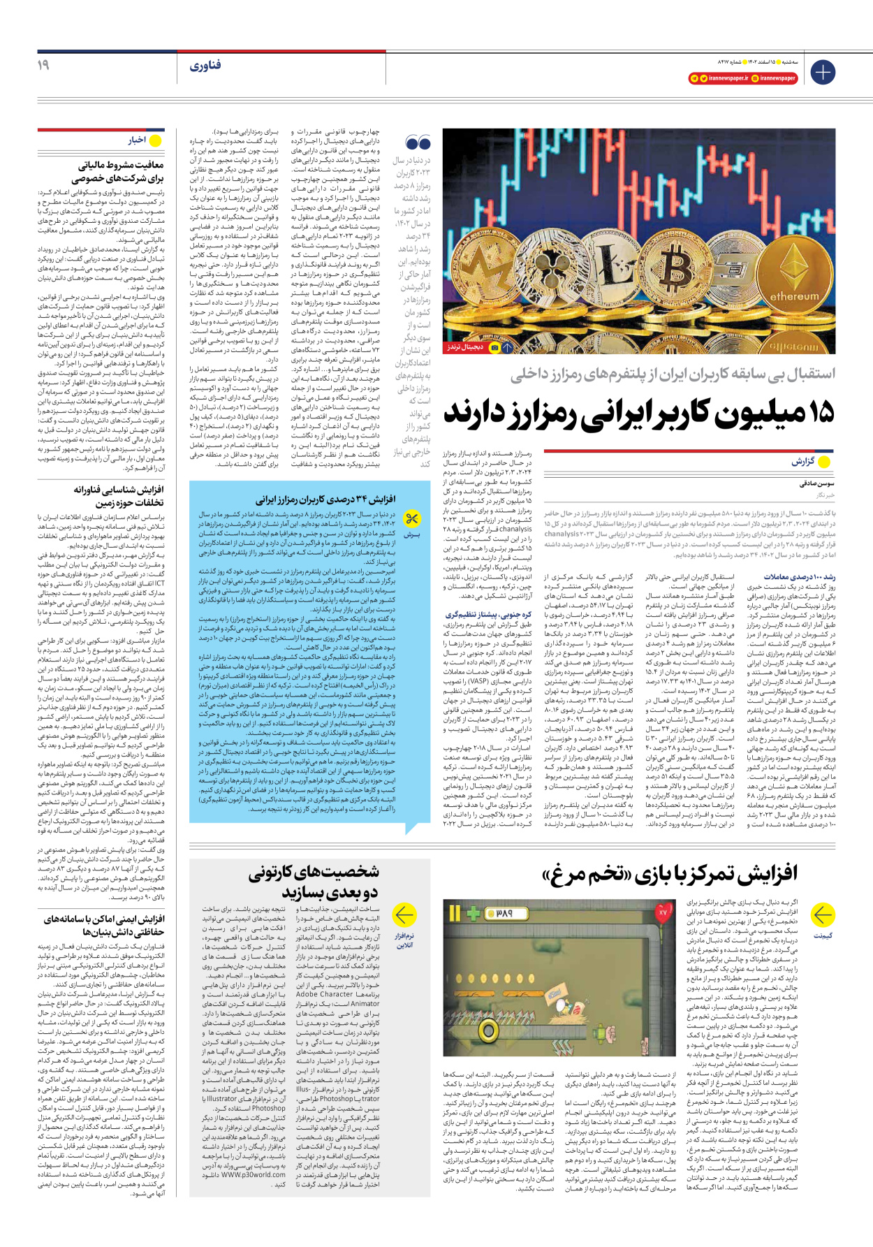 روزنامه ایران - شماره هشت هزار و چهارصد و هفده - ۱۵ اسفند ۱۴۰۲ - صفحه ۱۹