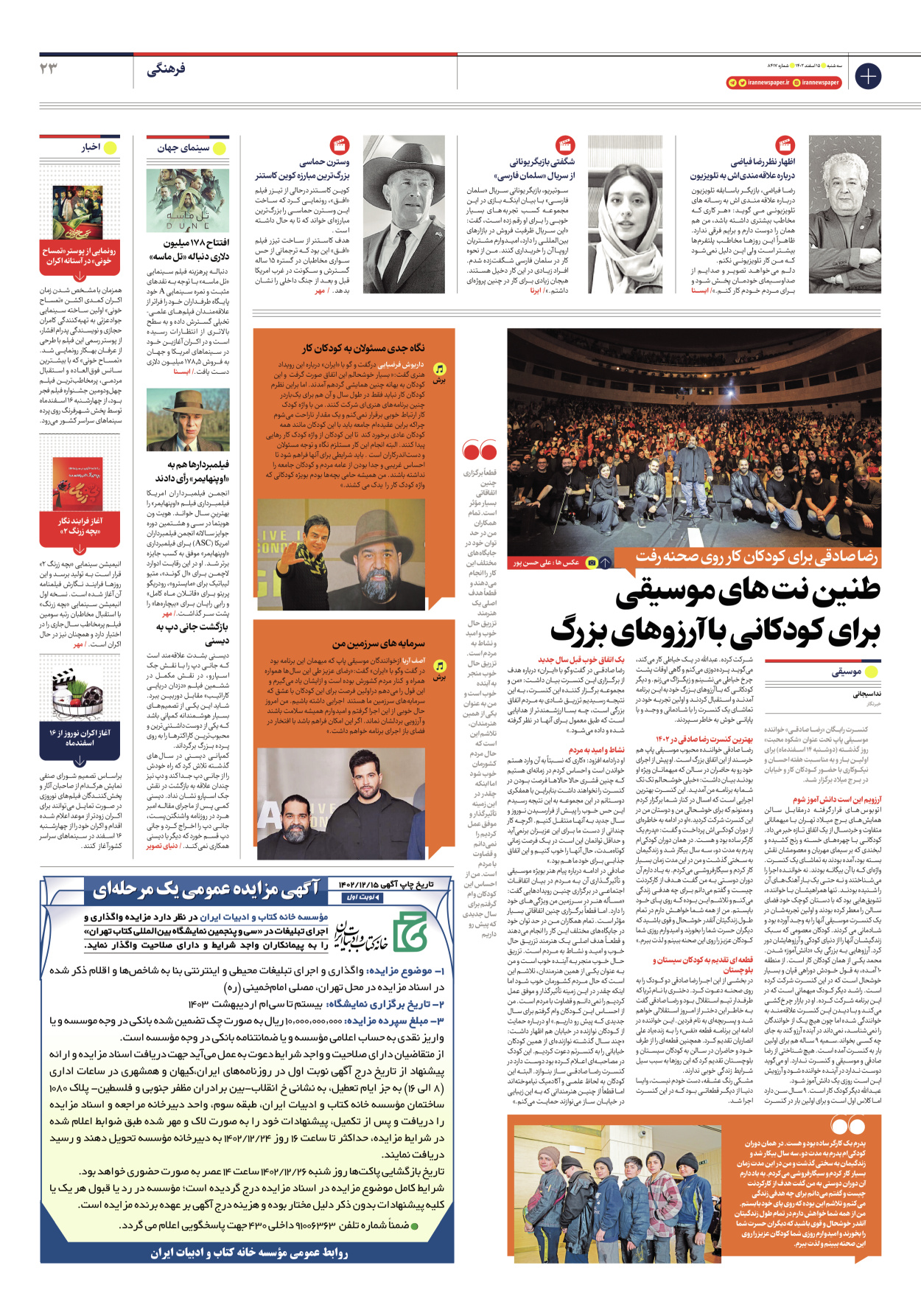 روزنامه ایران - شماره هشت هزار و چهارصد و هفده - ۱۵ اسفند ۱۴۰۲ - صفحه ۲۳