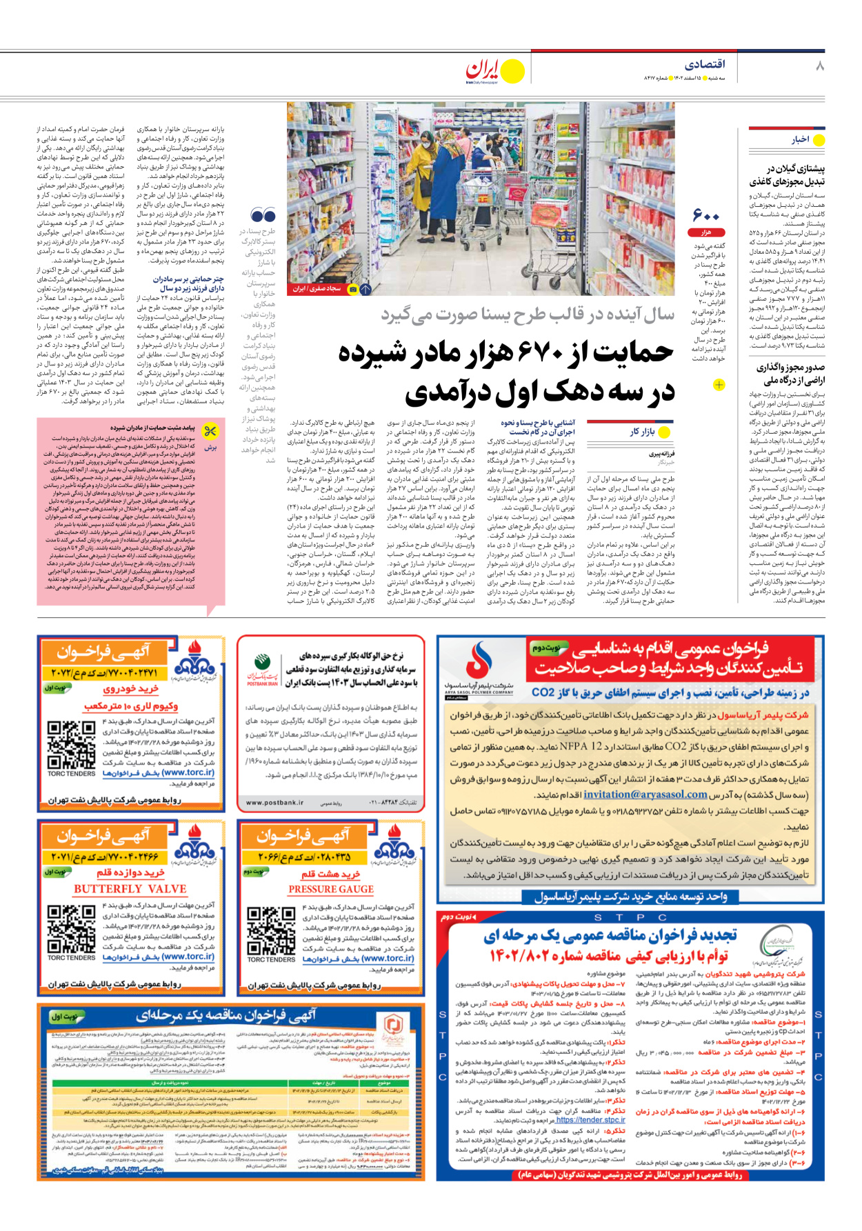 روزنامه ایران - شماره هشت هزار و چهارصد و هفده - ۱۵ اسفند ۱۴۰۲ - صفحه ۸