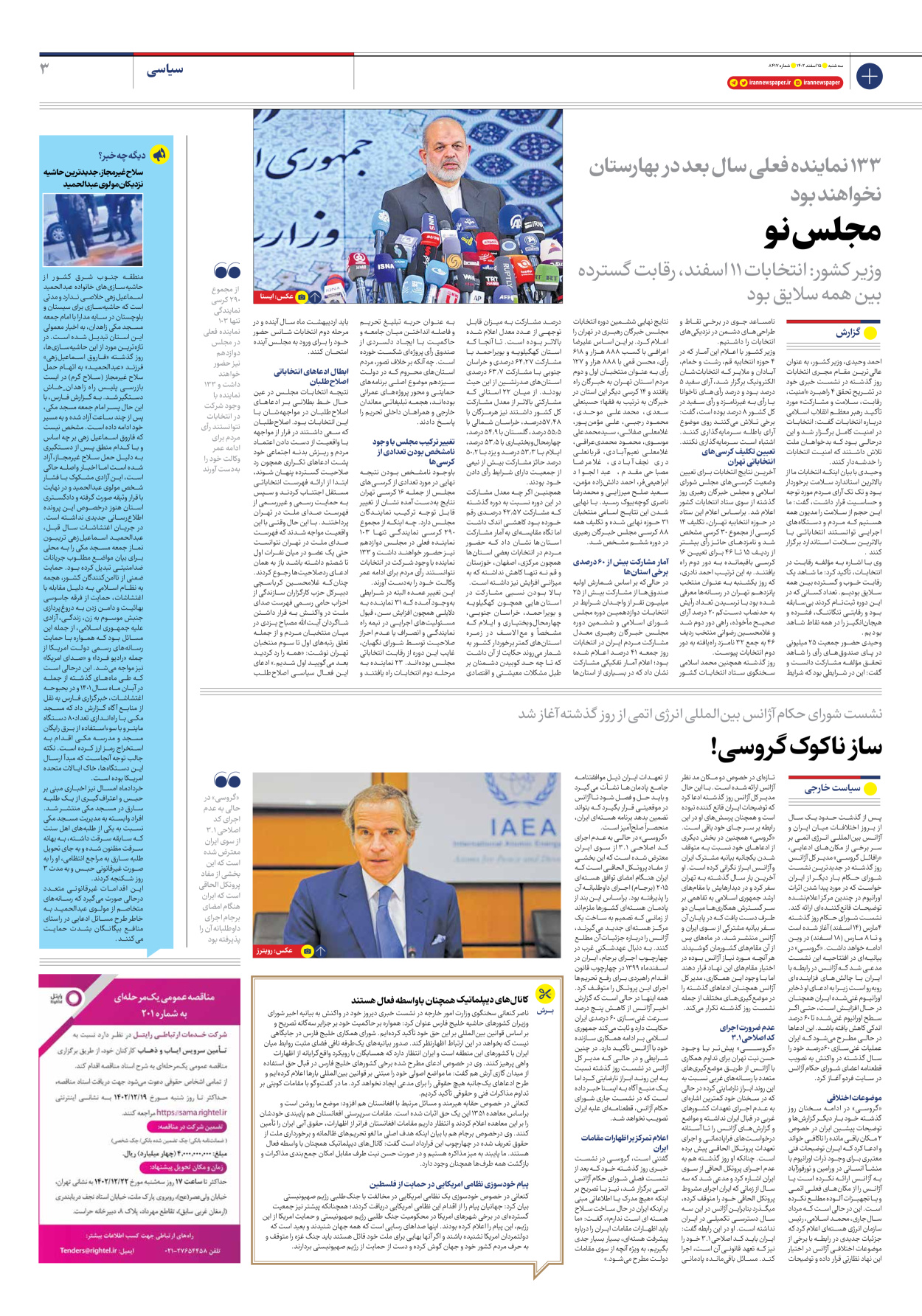 روزنامه ایران - شماره هشت هزار و چهارصد و هفده - ۱۵ اسفند ۱۴۰۲ - صفحه ۳