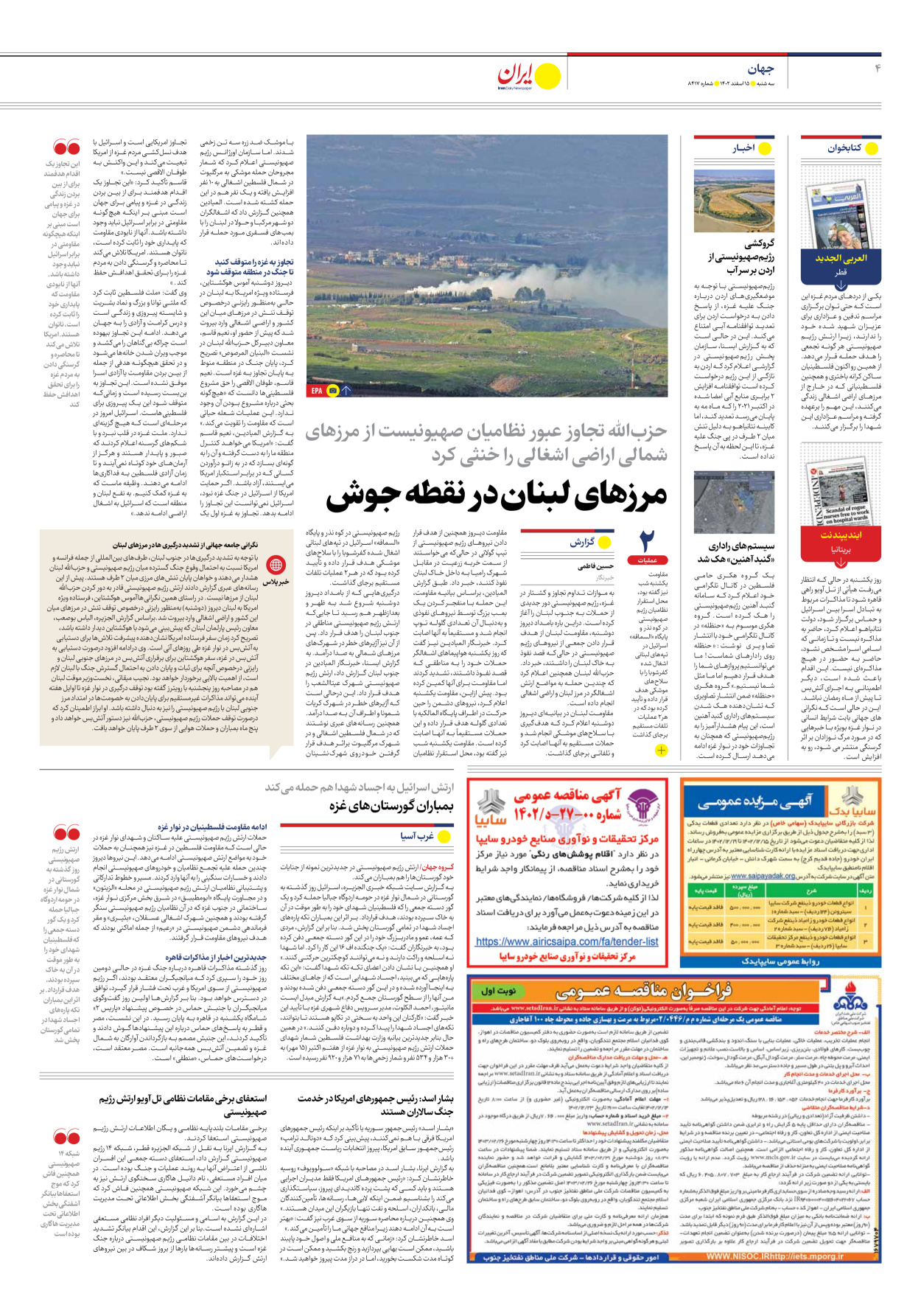 روزنامه ایران - شماره هشت هزار و چهارصد و هفده - ۱۵ اسفند ۱۴۰۲ - صفحه ۴