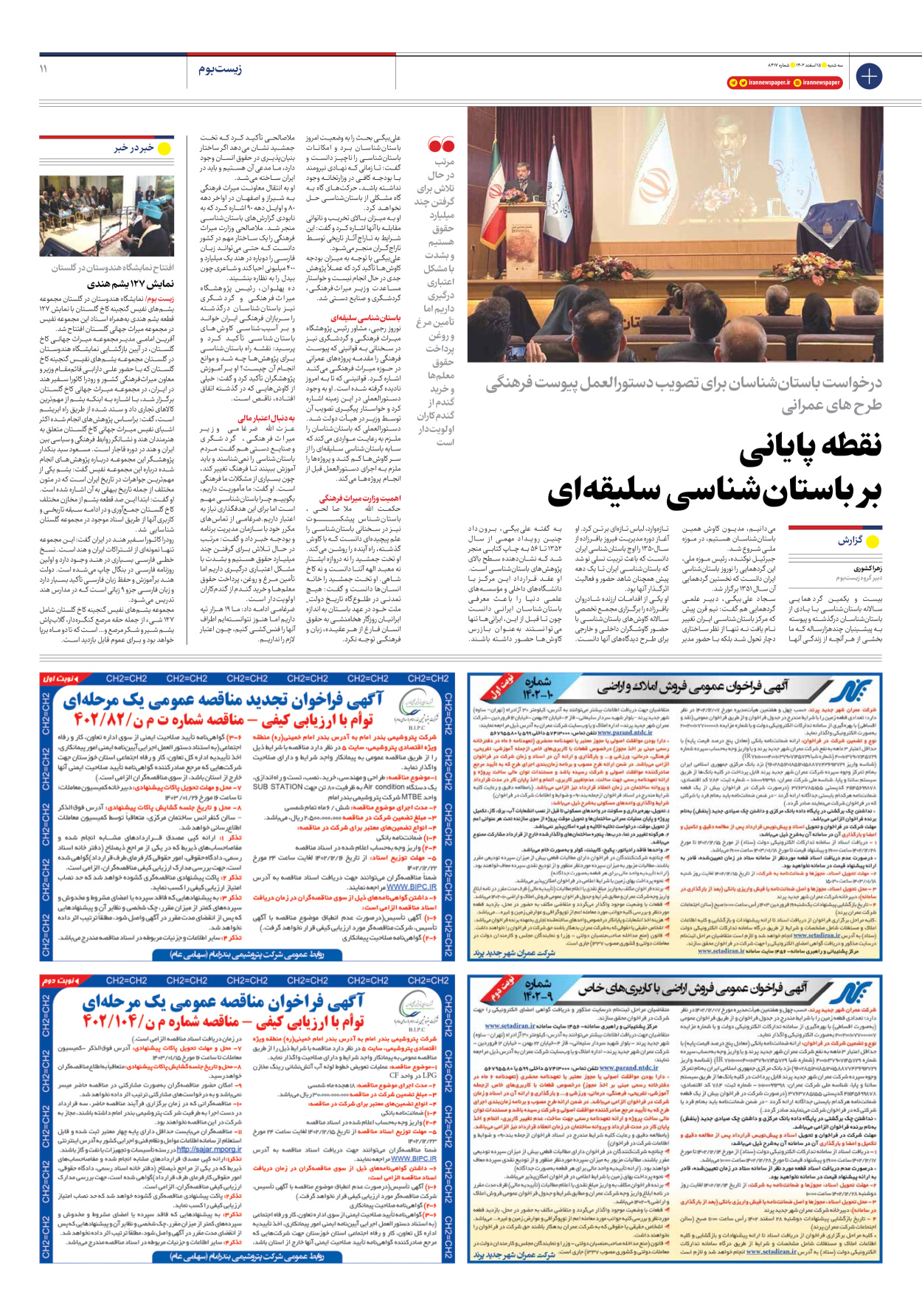 روزنامه ایران - شماره هشت هزار و چهارصد و هفده - ۱۵ اسفند ۱۴۰۲ - صفحه ۱۱