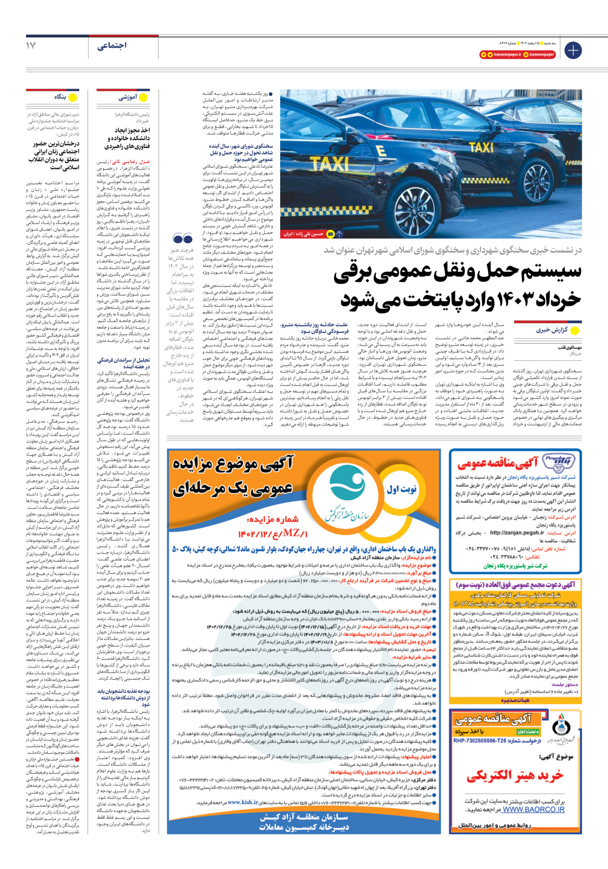 روزنامه ایران - شماره هشت هزار و چهارصد و هفده - ۱۵ اسفند ۱۴۰۲ - صفحه ۱۷