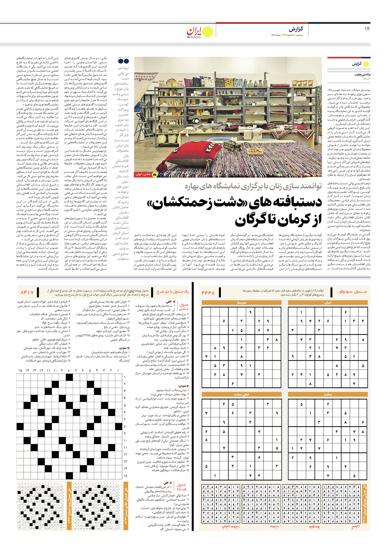 روزنامه ایران - شماره هشت هزار و چهارصد و هفده - ۱۵ اسفند ۱۴۰۲ - صفحه ۱۴