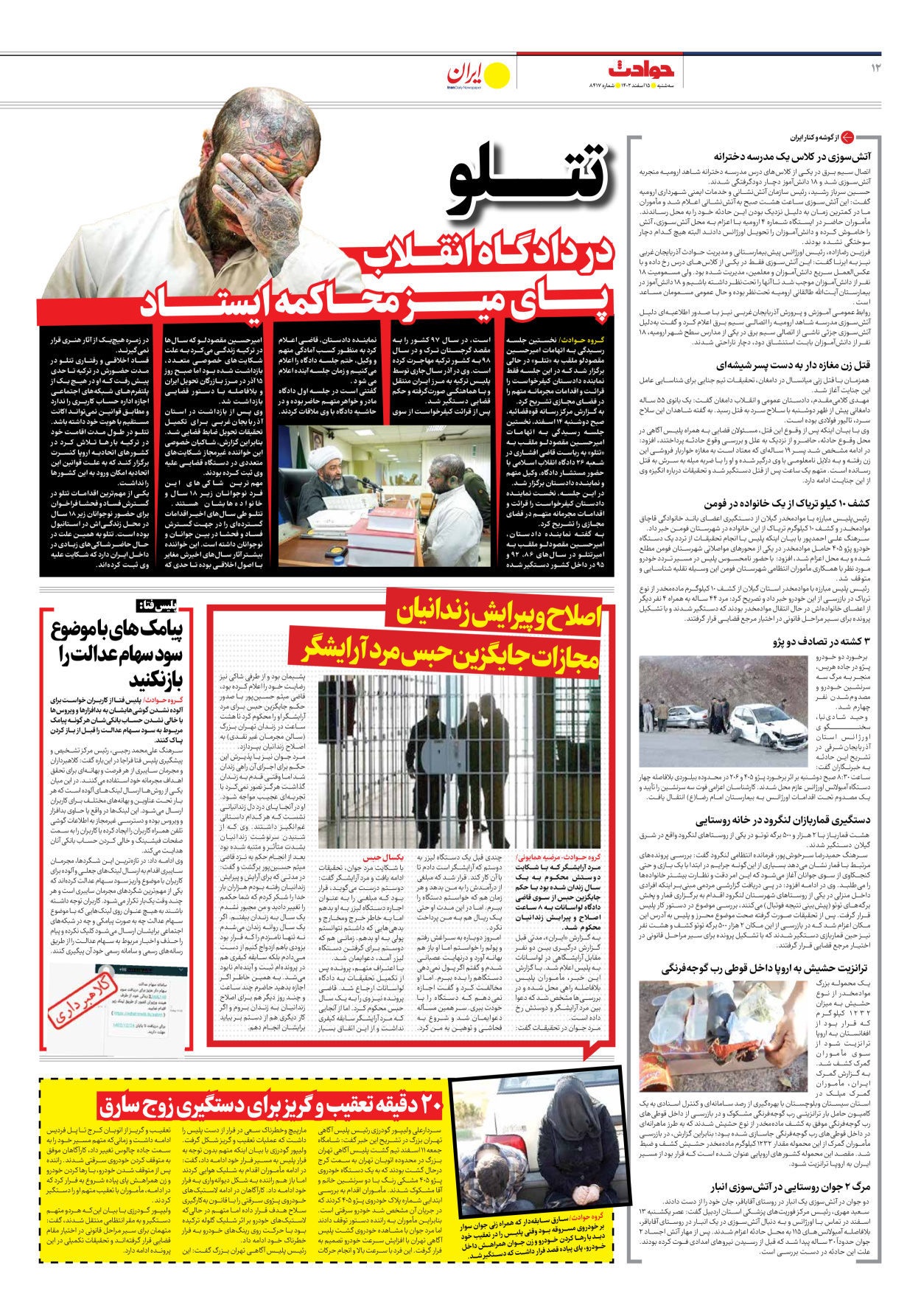 روزنامه ایران - شماره هشت هزار و چهارصد و هفده - ۱۵ اسفند ۱۴۰۲ - صفحه ۱۲