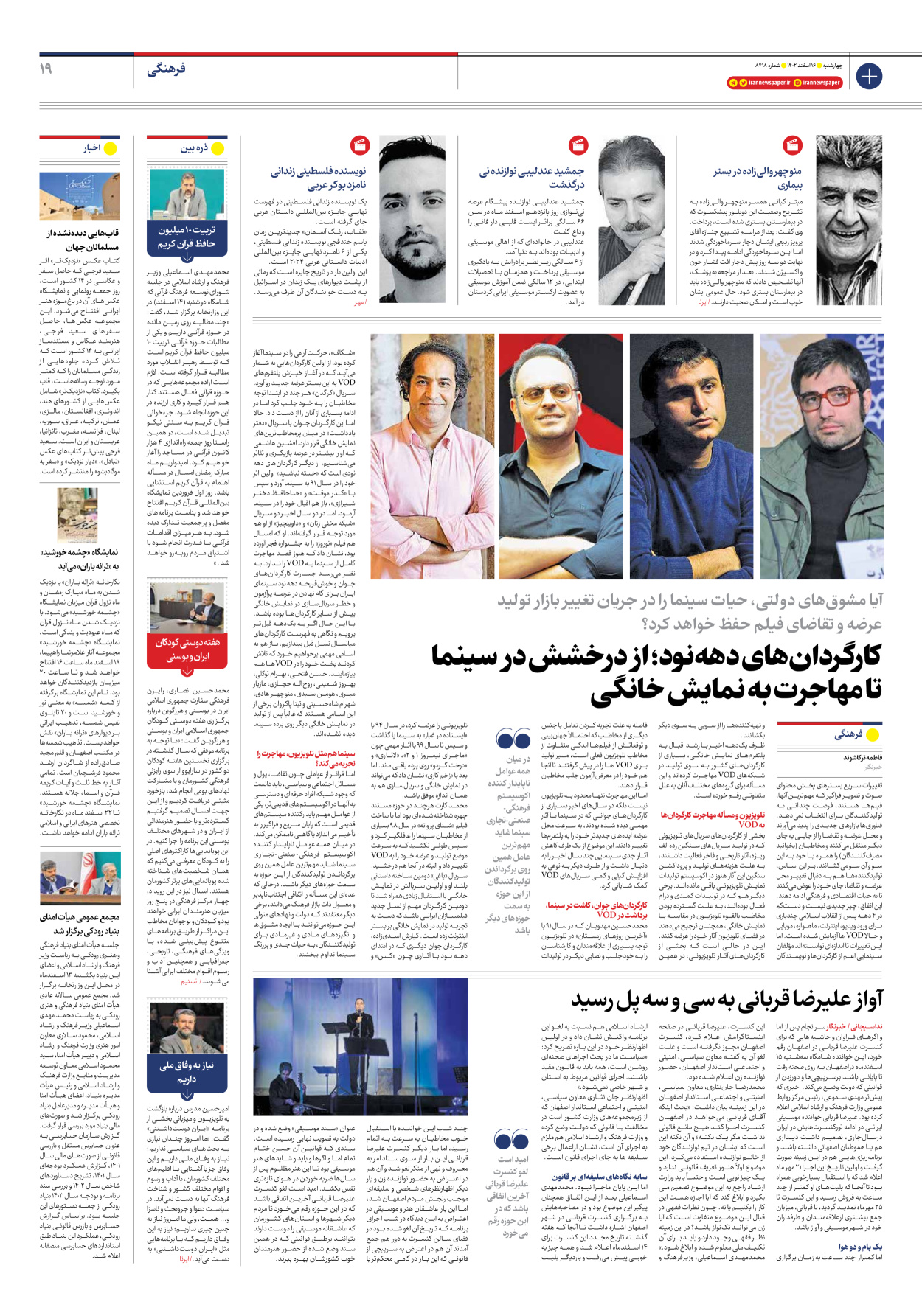 روزنامه ایران - شماره هشت هزار و چهارصد و هجده - ۱۶ اسفند ۱۴۰۲ - صفحه ۱۹