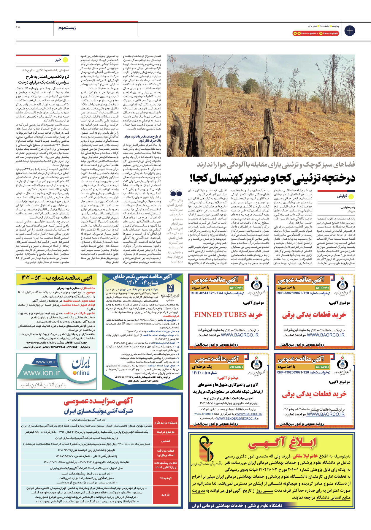 روزنامه ایران - شماره هشت هزار و چهارصد و هجده - ۱۶ اسفند ۱۴۰۲ - صفحه ۱۷