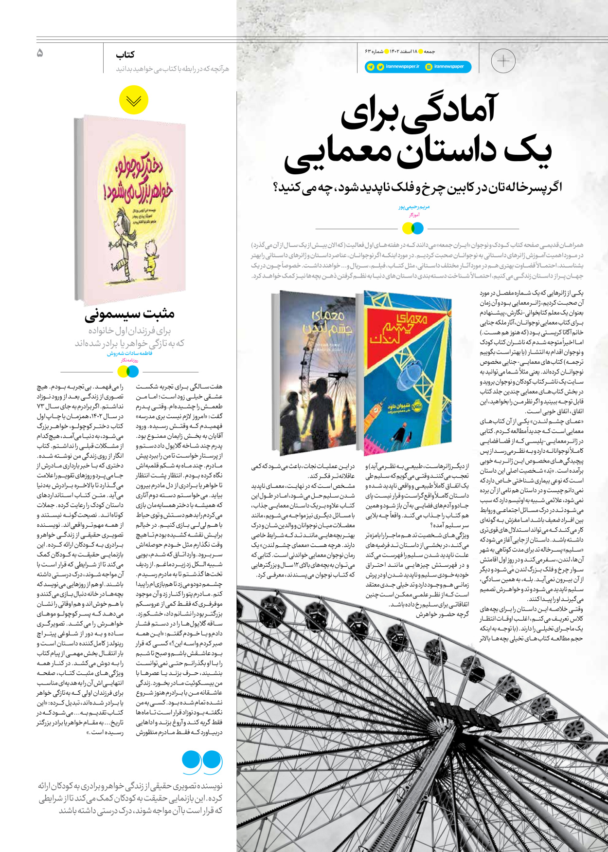 روزنامه ایران - ویژه نامه جمعه ۶۳ - ۱۷ اسفند ۱۴۰۲ - صفحه ۵