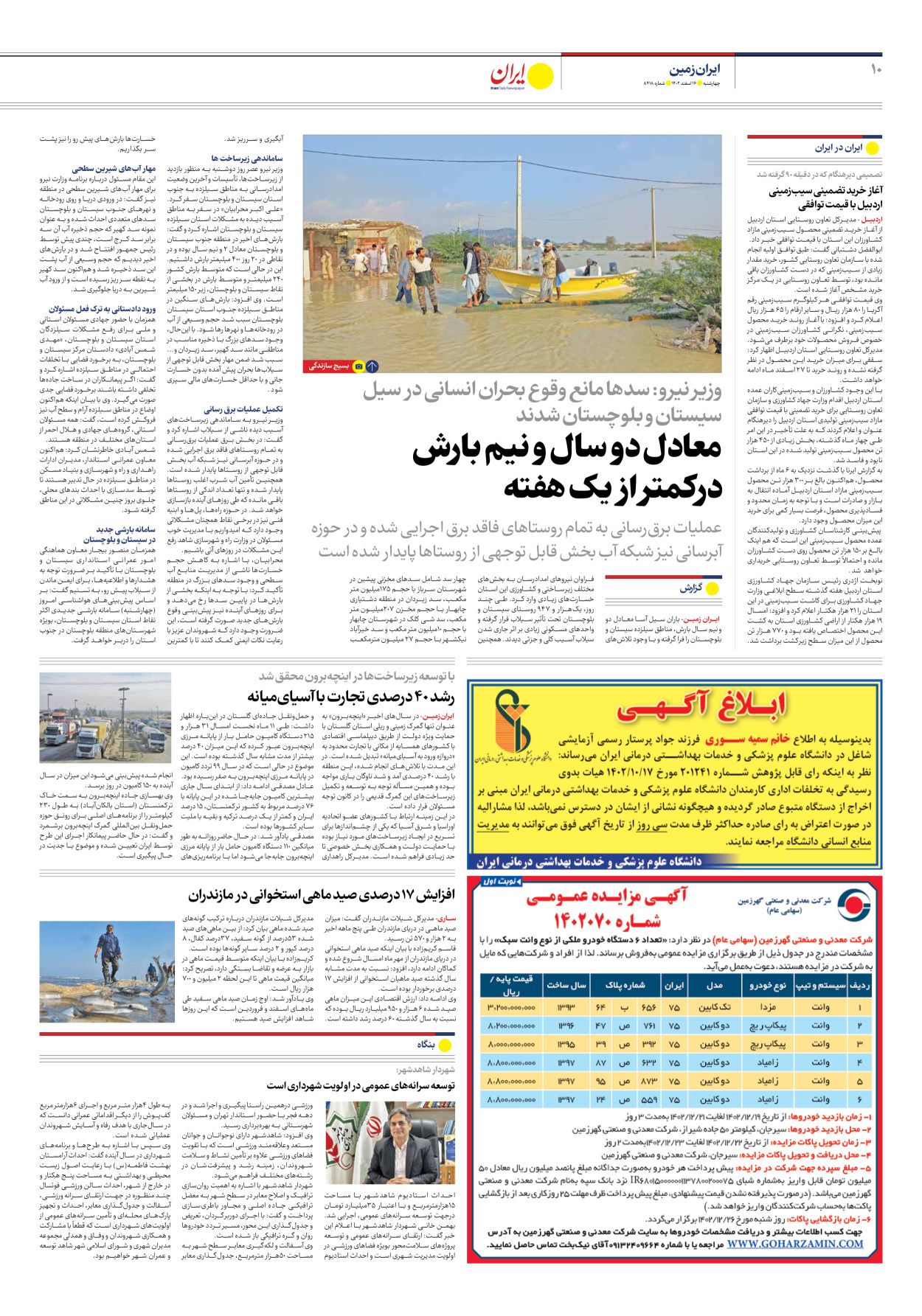 روزنامه ایران - شماره هشت هزار و چهارصد و هجده - ۱۶ اسفند ۱۴۰۲ - صفحه ۱۰