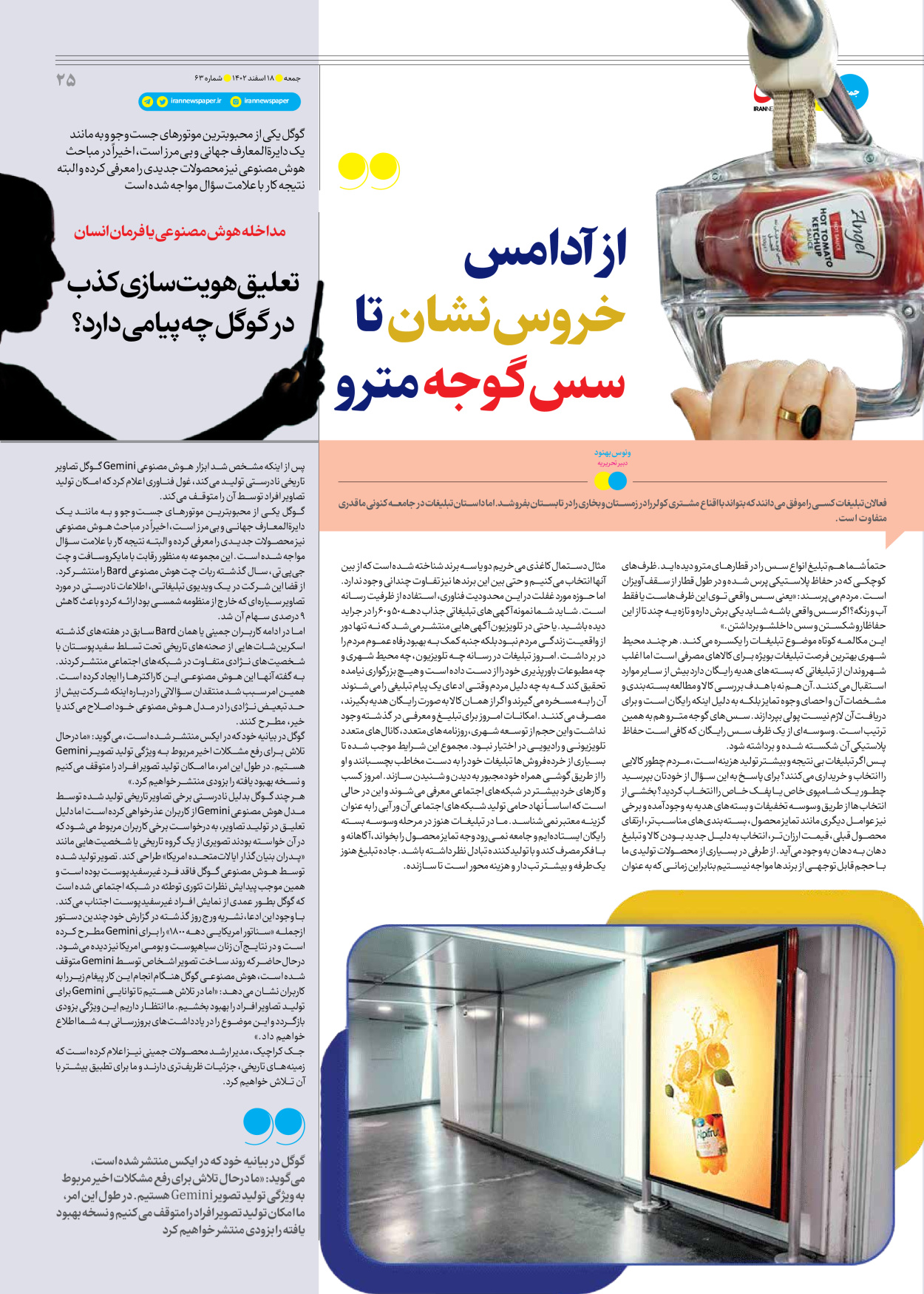 روزنامه ایران - ویژه نامه جمعه ۶۳ - ۱۷ اسفند ۱۴۰۲ - صفحه ۲۵