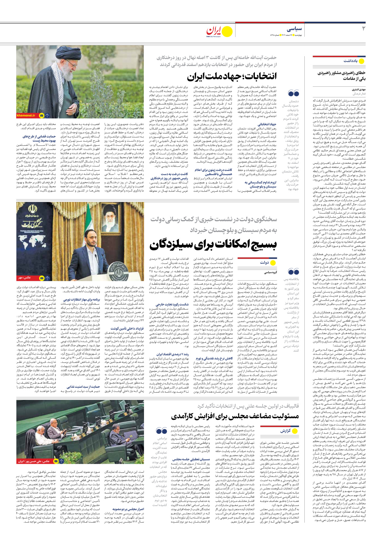 روزنامه ایران - شماره هشت هزار و چهارصد و هجده - ۱۶ اسفند ۱۴۰۲ - صفحه ۲