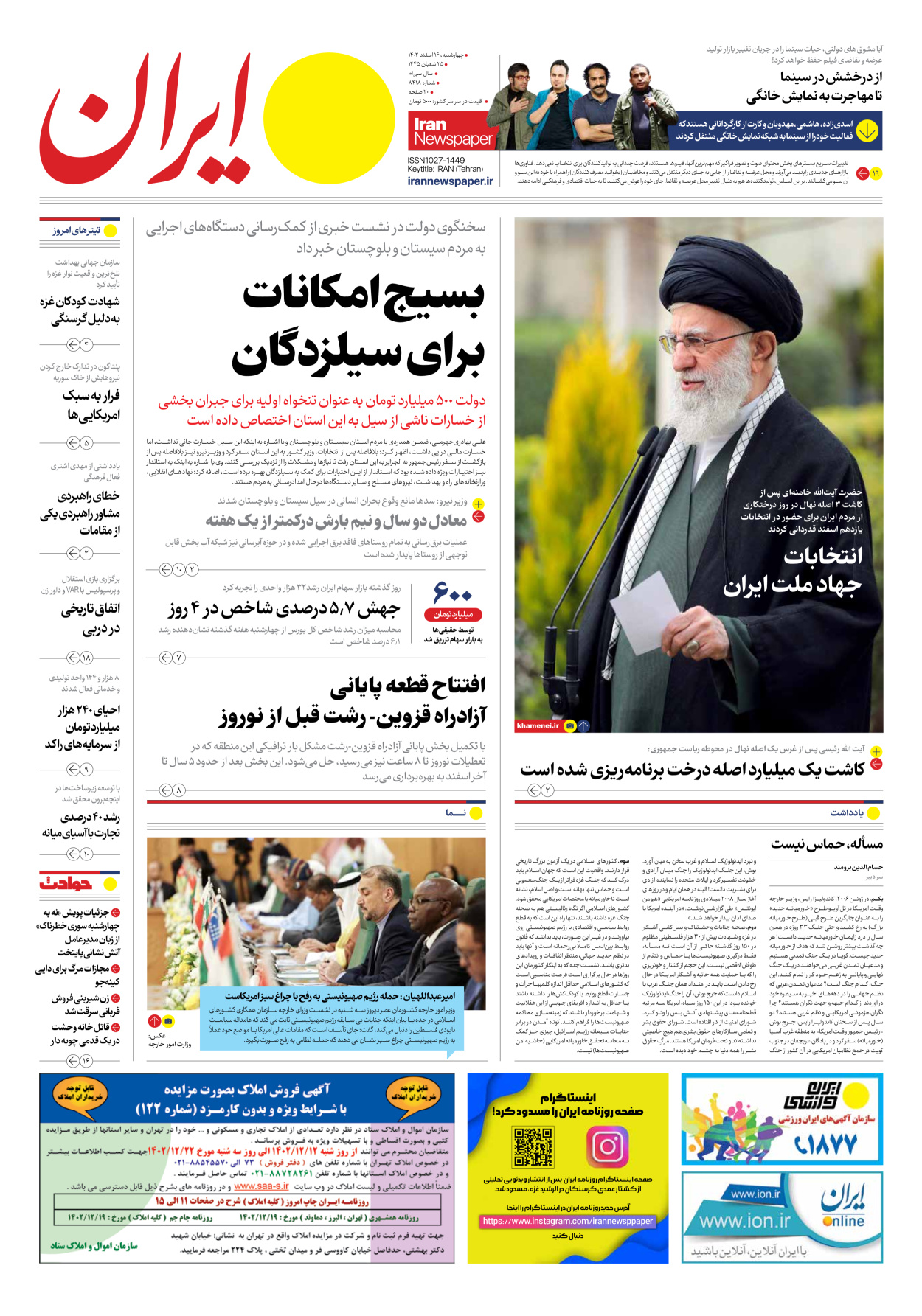 روزنامه ایران - شماره هشت هزار و چهارصد و هجده - ۱۶ اسفند ۱۴۰۲ - صفحه ۱