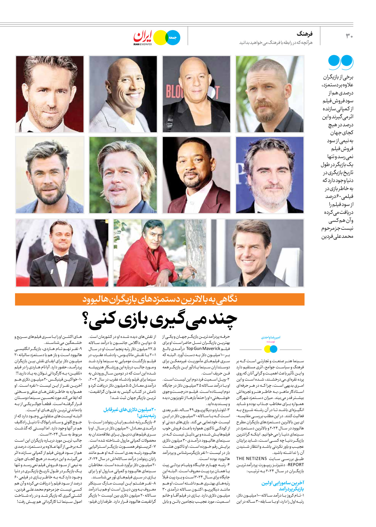 روزنامه ایران - ویژه نامه جمعه ۶۳ - ۱۷ اسفند ۱۴۰۲ - صفحه ۳۰