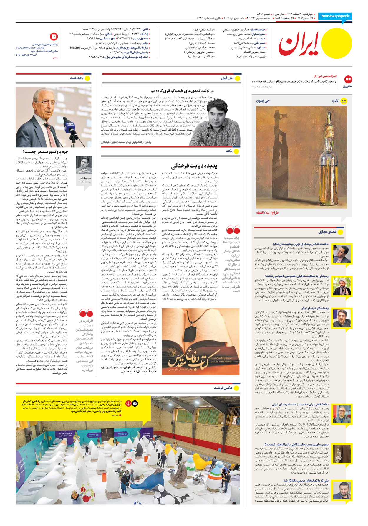 روزنامه ایران - شماره هشت هزار و چهارصد و هجده - ۱۶ اسفند ۱۴۰۲ - صفحه ۲۰