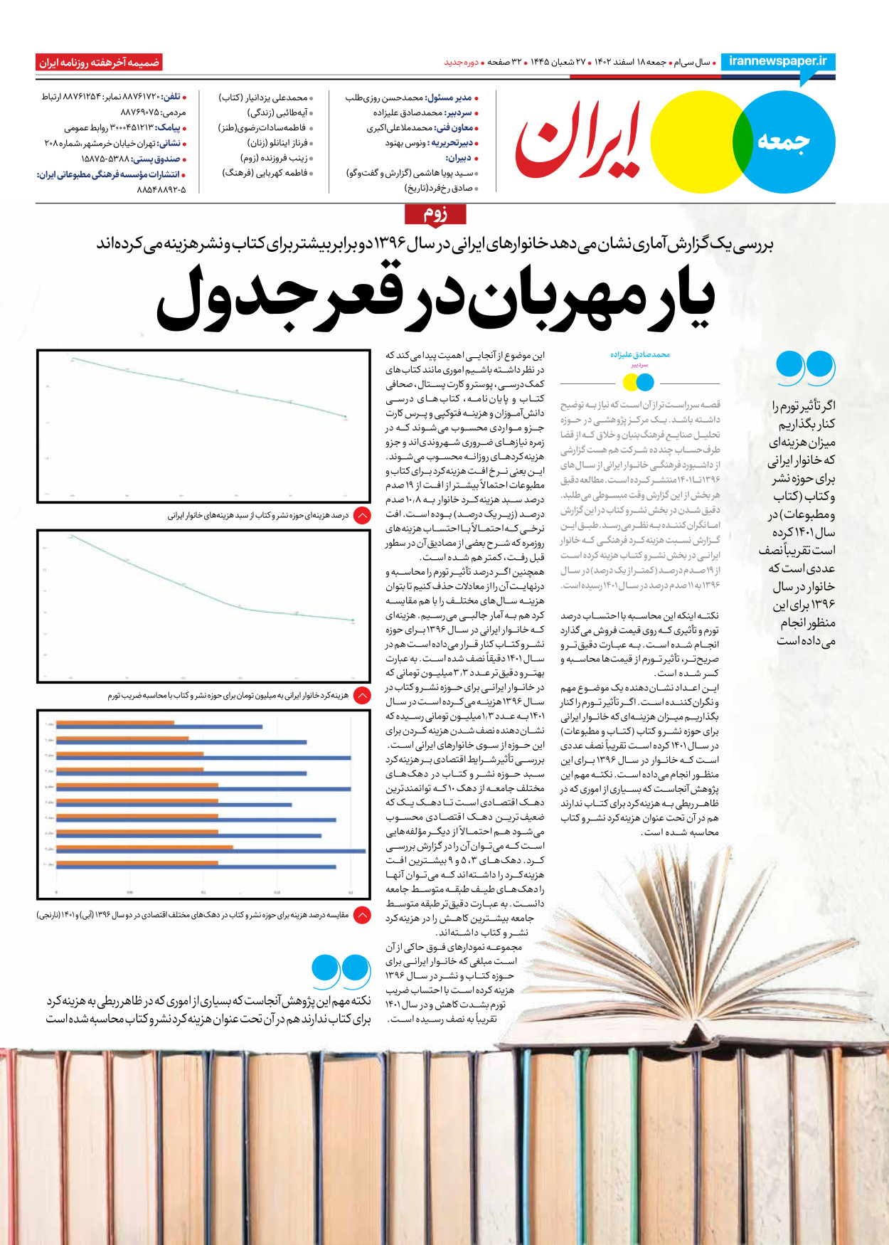 روزنامه ایران - ویژه نامه جمعه ۶۳ - ۱۷ اسفند ۱۴۰۲ - صفحه ۳۲