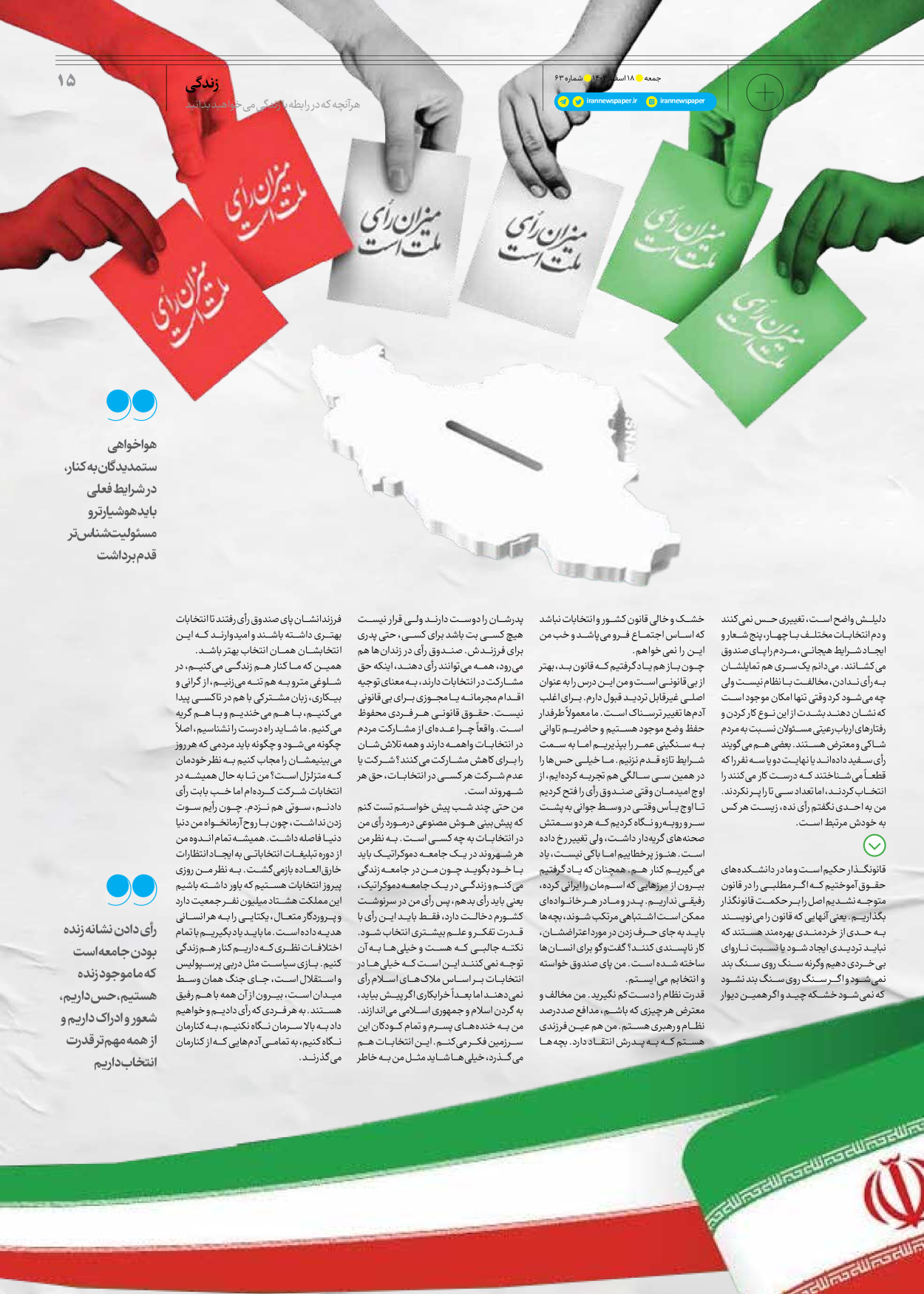 روزنامه ایران - ویژه نامه جمعه ۶۳ - ۱۷ اسفند ۱۴۰۲ - صفحه ۱۵