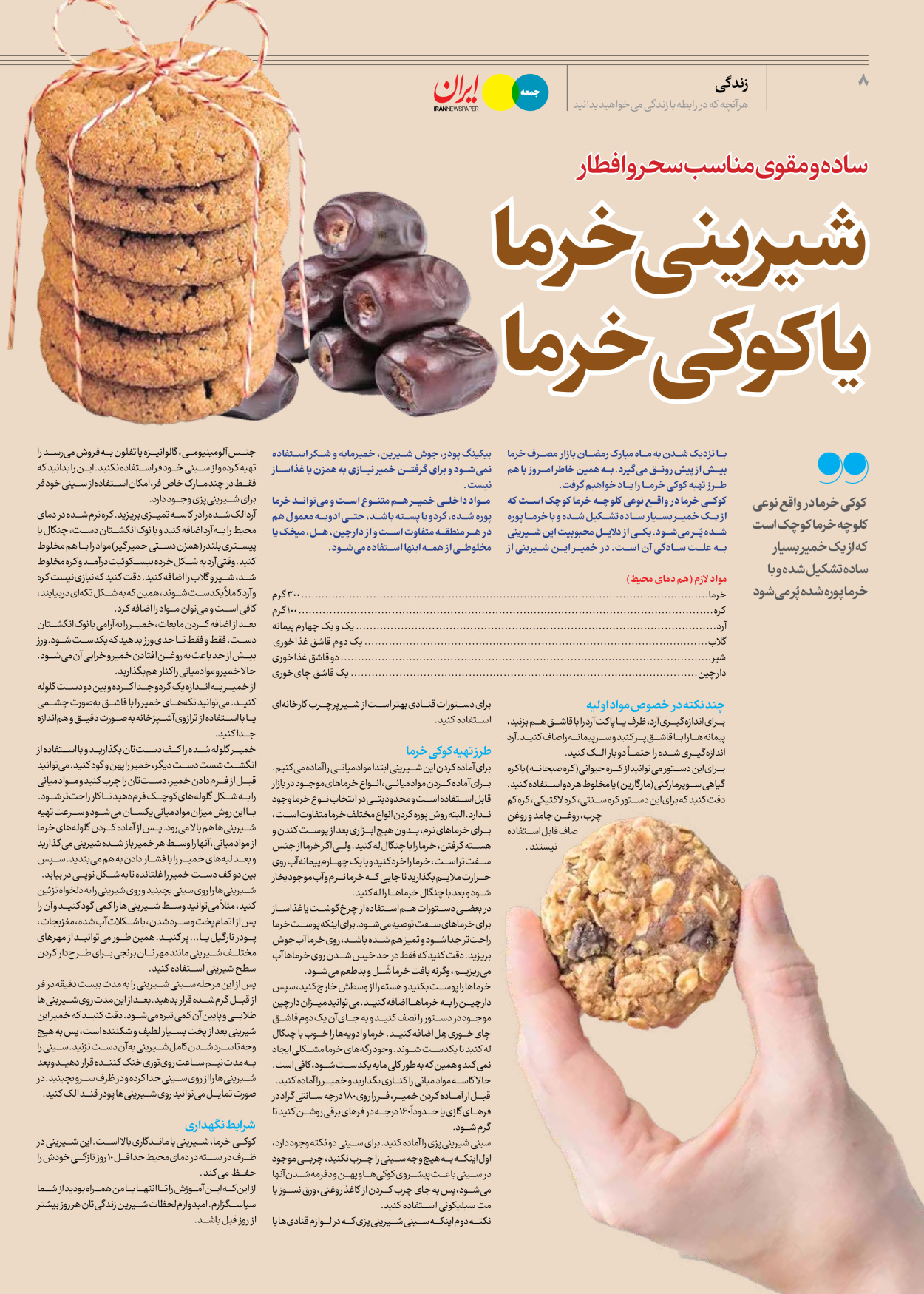 روزنامه ایران - ویژه نامه جمعه ۶۳ - ۱۷ اسفند ۱۴۰۲ - صفحه ۸